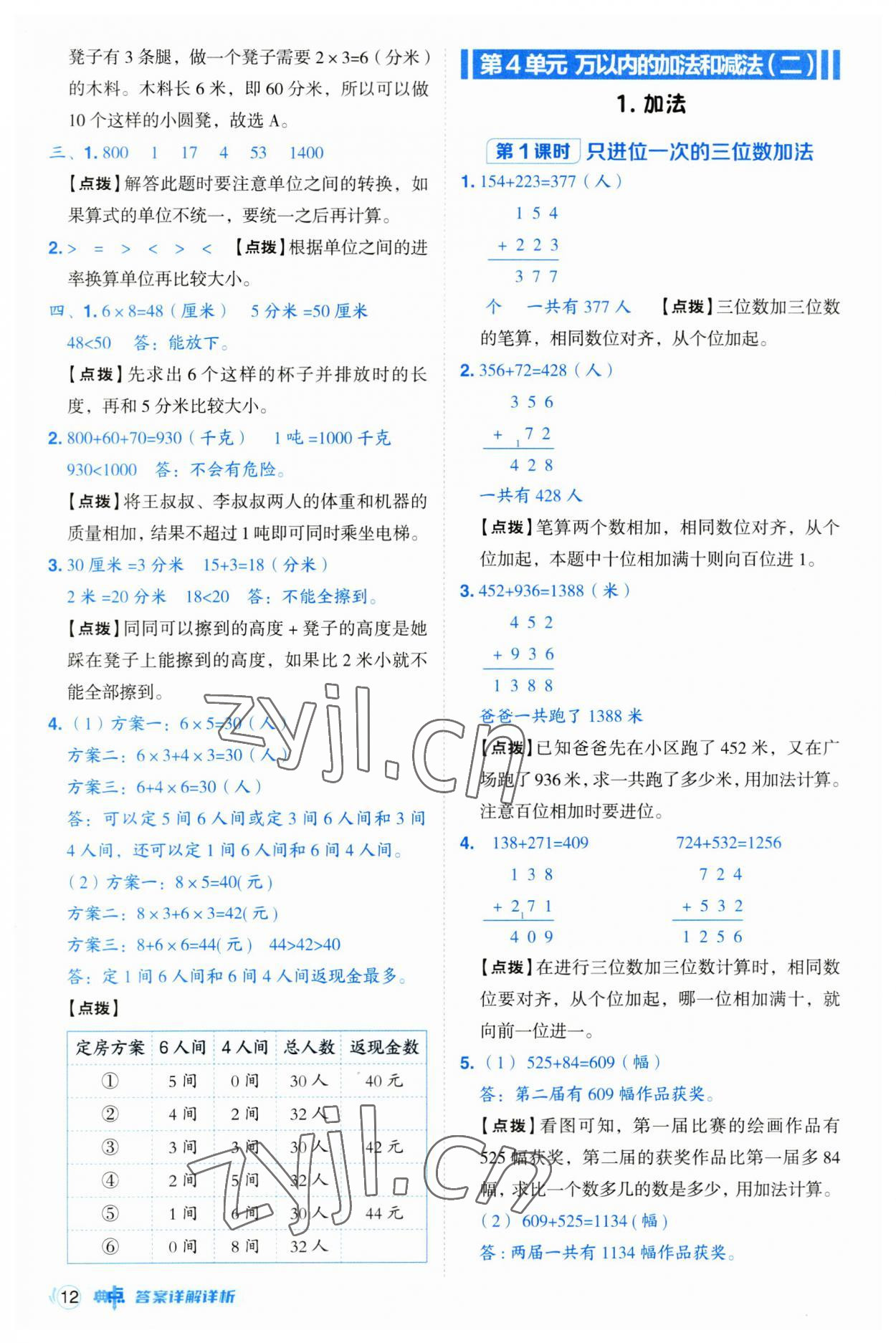 2023年綜合應(yīng)用創(chuàng)新題典中點(diǎn)三年級數(shù)學(xué)上冊人教版浙江專版 第12頁