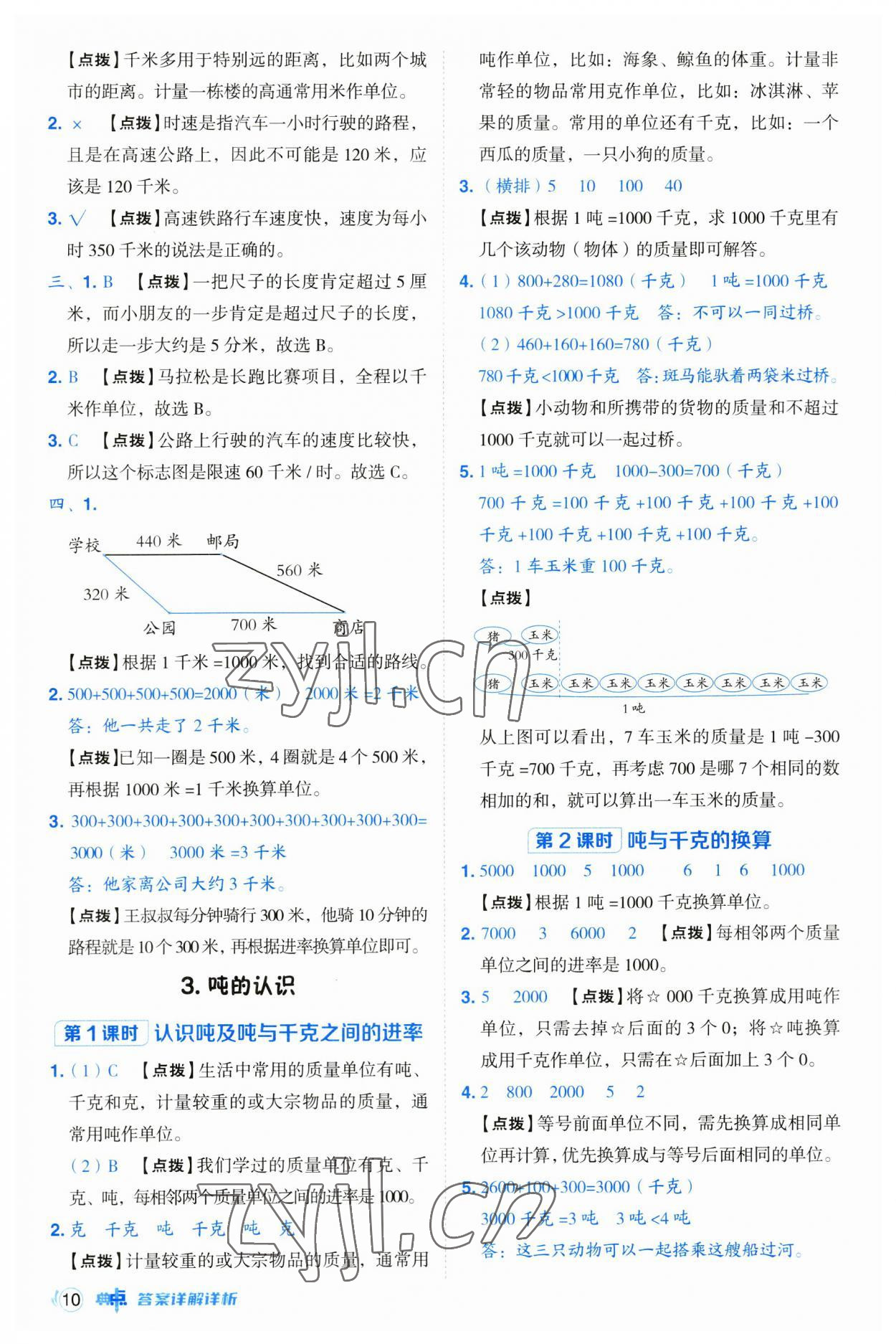 2023年綜合應(yīng)用創(chuàng)新題典中點(diǎn)三年級(jí)數(shù)學(xué)上冊(cè)人教版浙江專(zhuān)版 第10頁(yè)