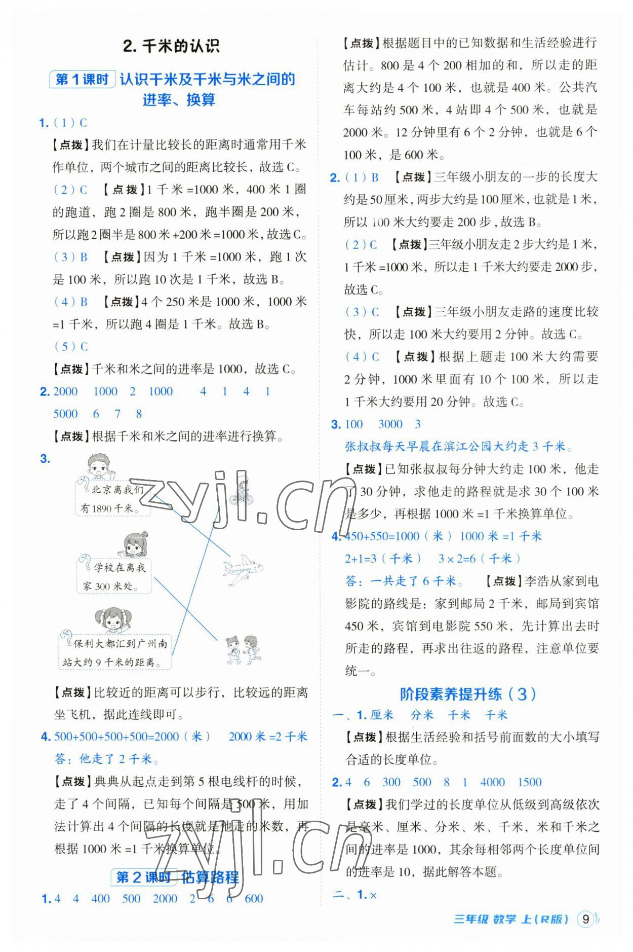 2023年綜合應(yīng)用創(chuàng)新題典中點三年級數(shù)學上冊人教版浙江專版 第9頁