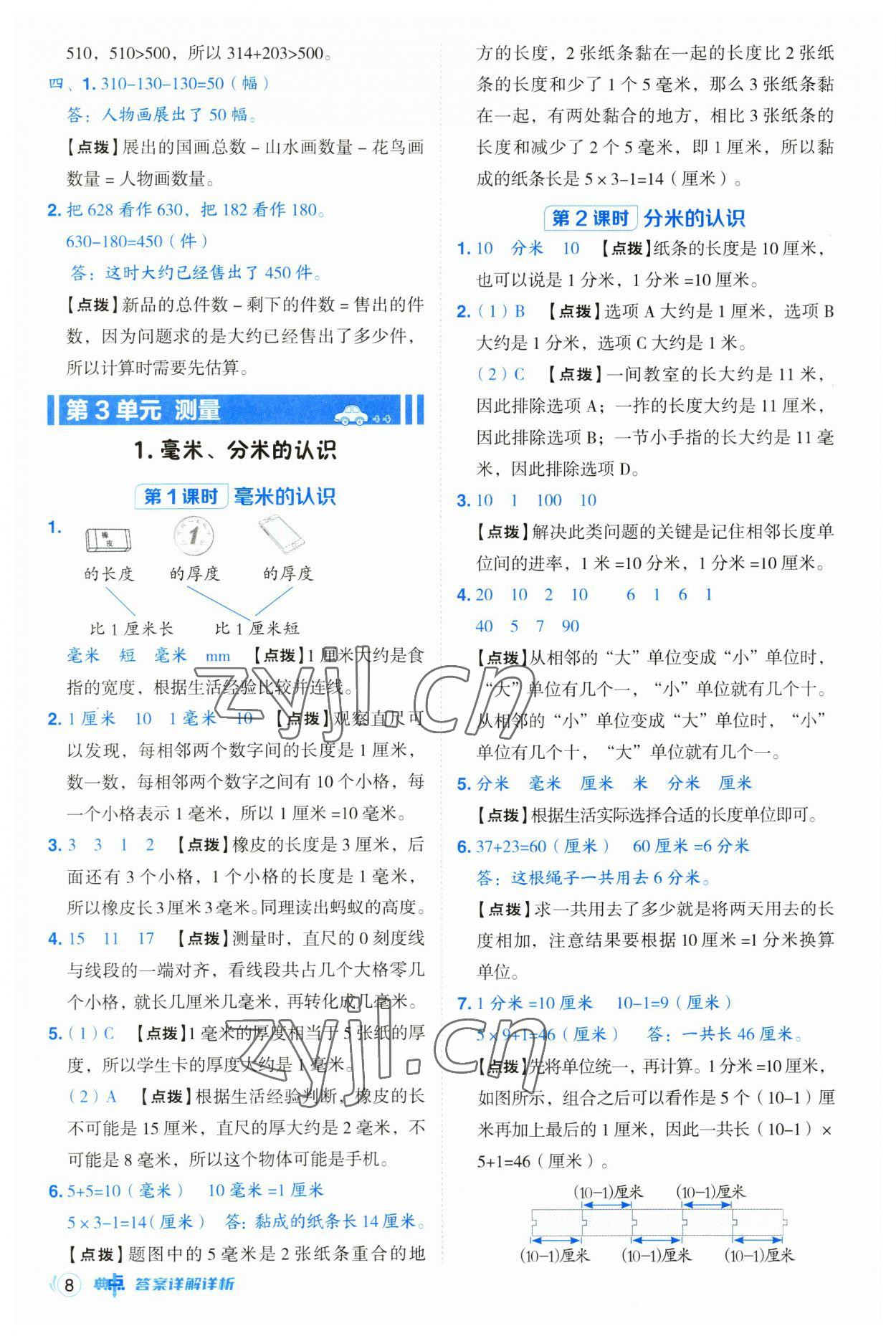 2023年綜合應(yīng)用創(chuàng)新題典中點(diǎn)三年級(jí)數(shù)學(xué)上冊(cè)人教版浙江專版 第8頁