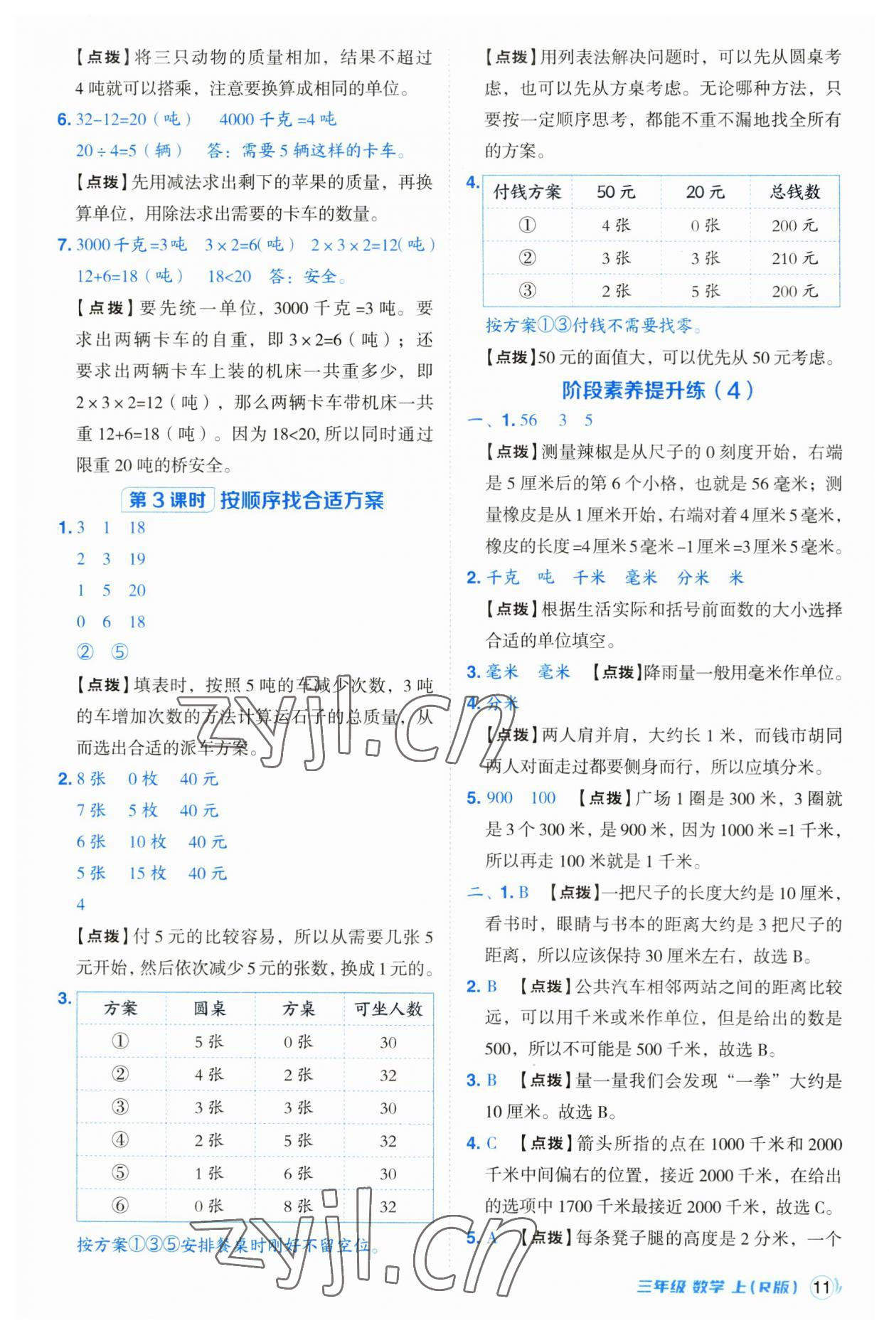 2023年綜合應(yīng)用創(chuàng)新題典中點(diǎn)三年級數(shù)學(xué)上冊人教版浙江專版 第11頁