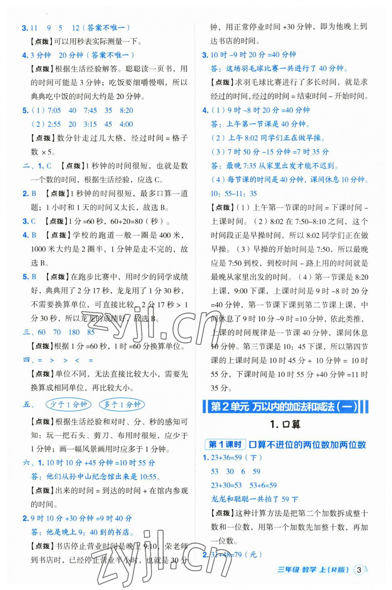 2023年綜合應(yīng)用創(chuàng)新題典中點(diǎn)三年級(jí)數(shù)學(xué)上冊(cè)人教版浙江專版 第3頁(yè)