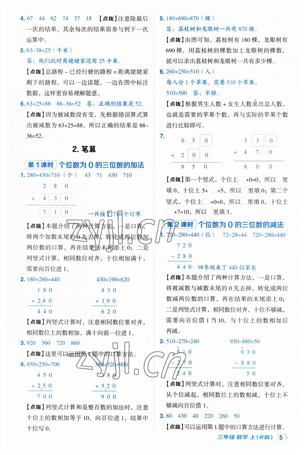 2023年綜合應(yīng)用創(chuàng)新題典中點(diǎn)三年級(jí)數(shù)學(xué)上冊(cè)人教版浙江專版 第5頁(yè)