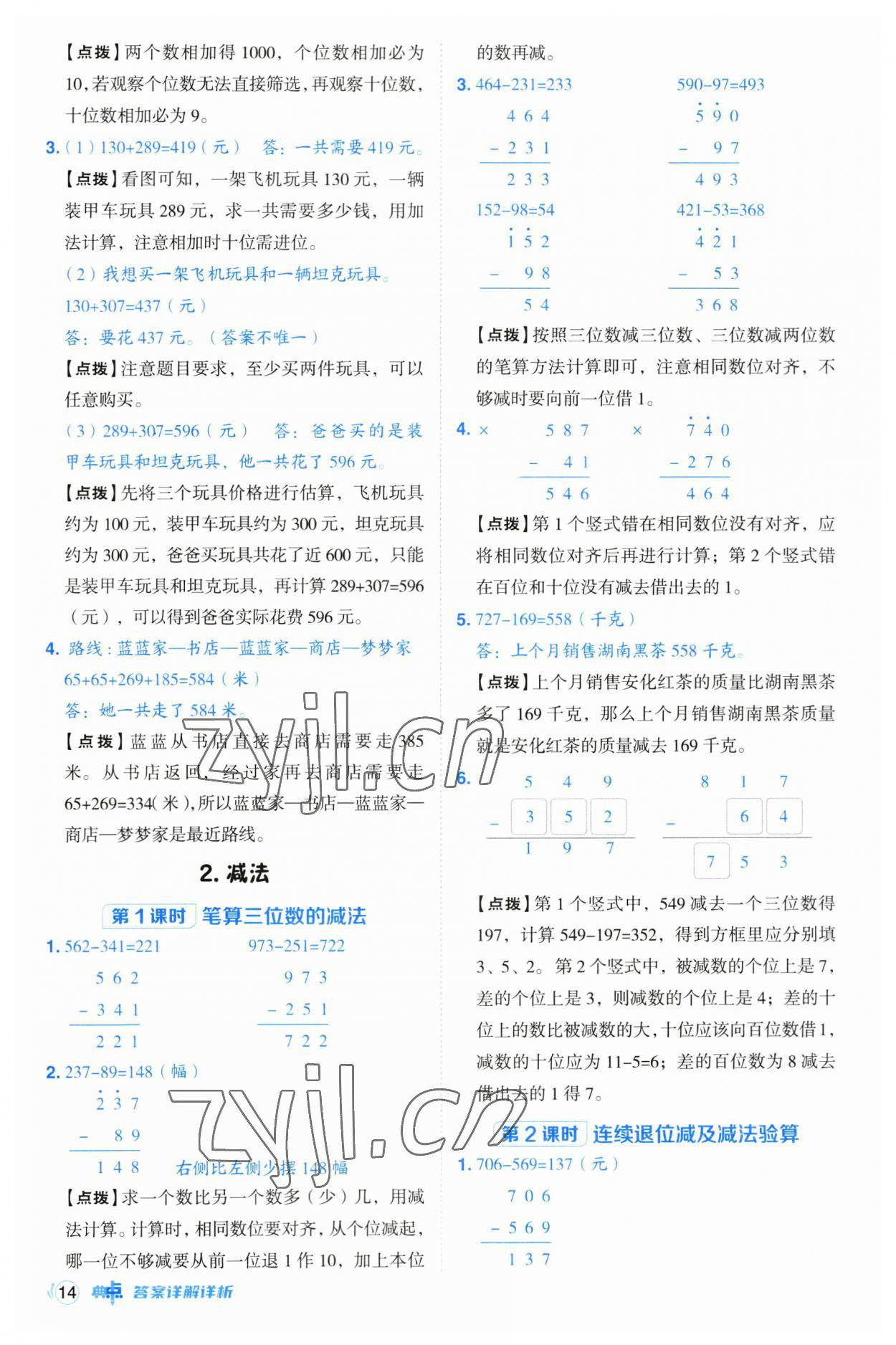 2023年綜合應(yīng)用創(chuàng)新題典中點(diǎn)三年級(jí)數(shù)學(xué)上冊(cè)人教版浙江專版 第14頁(yè)