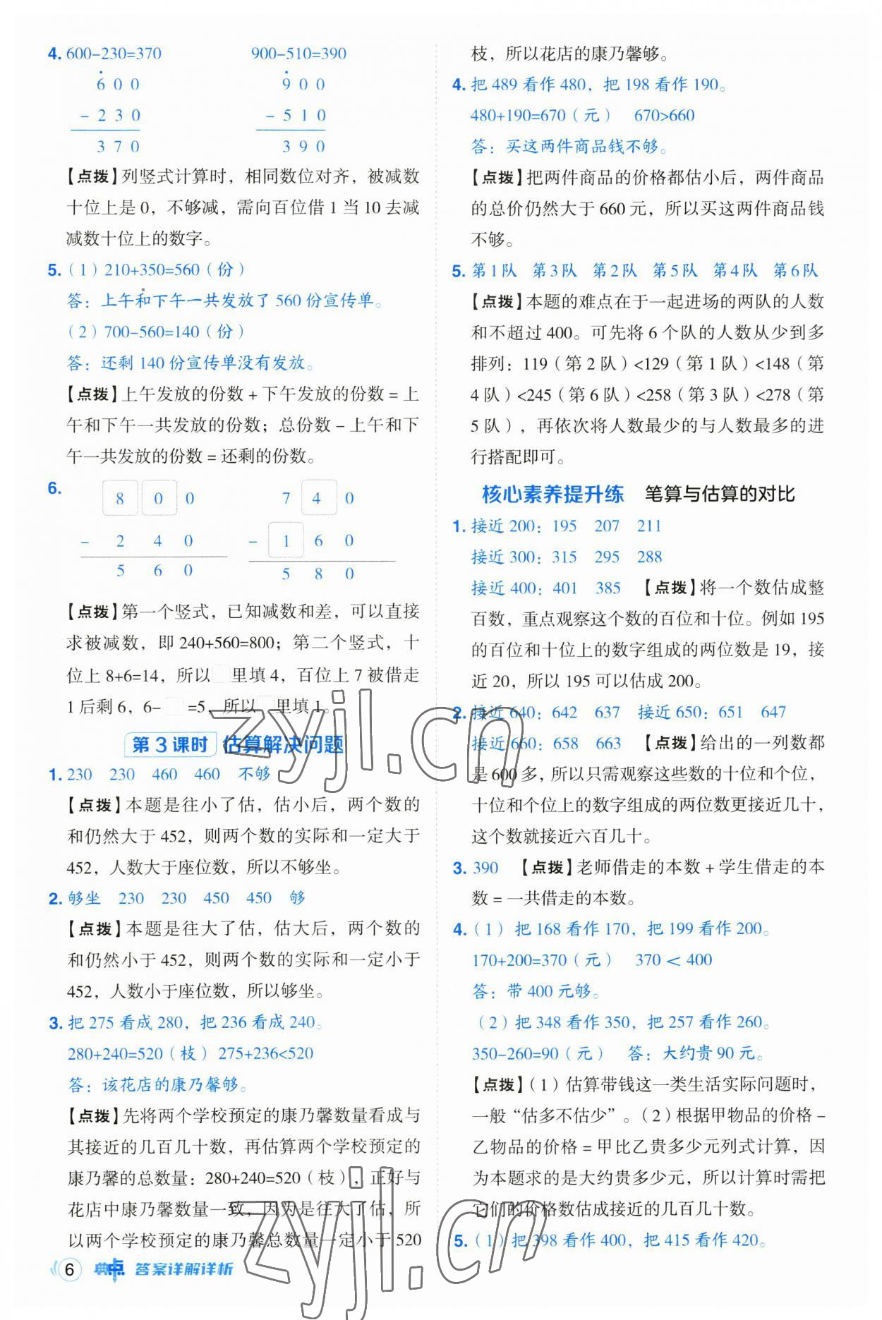 2023年綜合應(yīng)用創(chuàng)新題典中點(diǎn)三年級數(shù)學(xué)上冊人教版浙江專版 第6頁