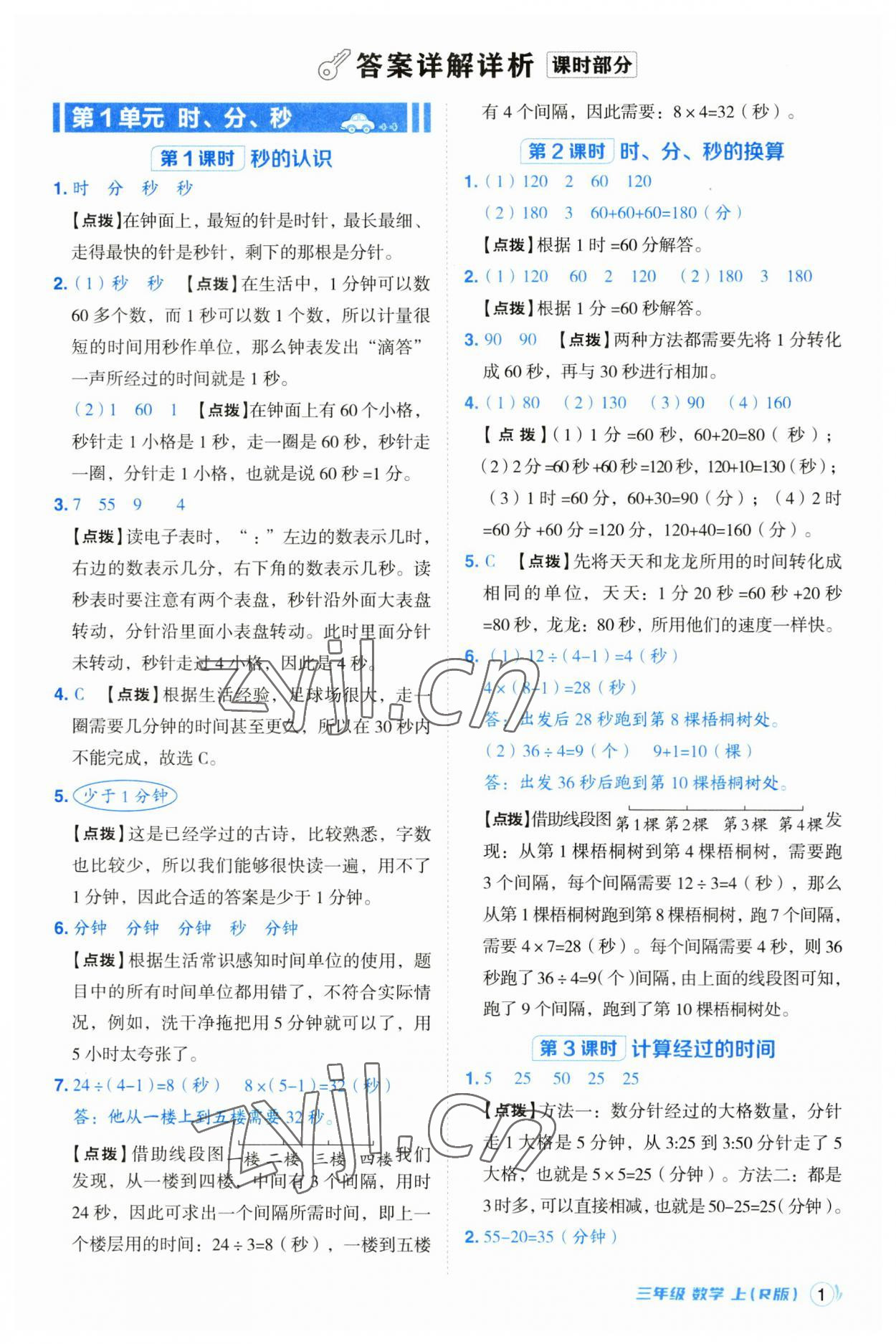 2023年綜合應用創(chuàng)新題典中點三年級數(shù)學上冊人教版浙江專版 第1頁