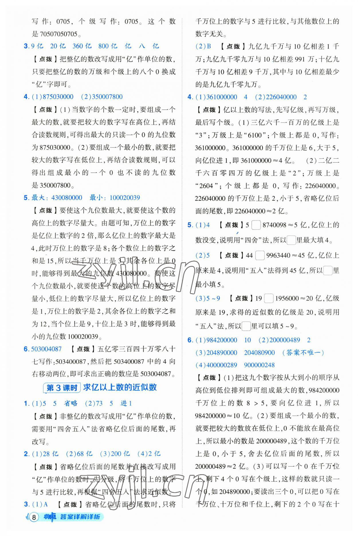 2023年綜合應用創(chuàng)新題典中點四年級數學上冊人教版浙江專版 第8頁