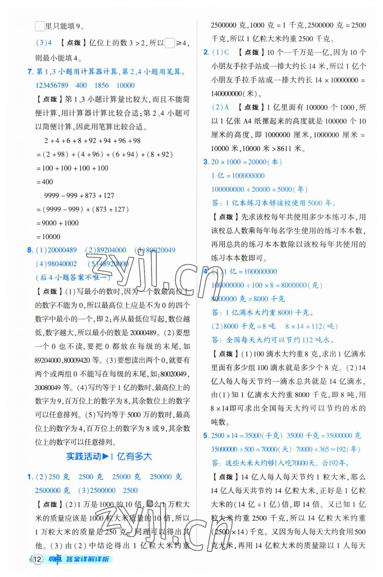 2023年綜合應用創(chuàng)新題典中點四年級數(shù)學上冊人教版浙江專版 第12頁