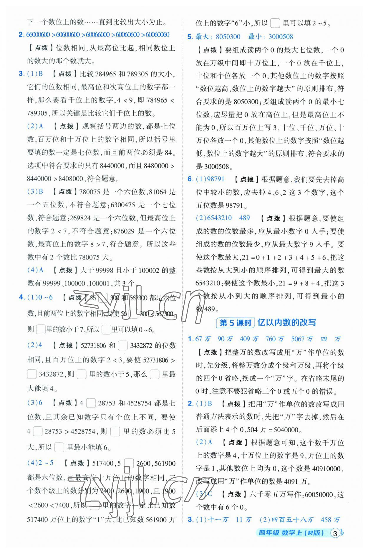 2023年綜合應用創(chuàng)新題典中點四年級數(shù)學上冊人教版浙江專版 第3頁