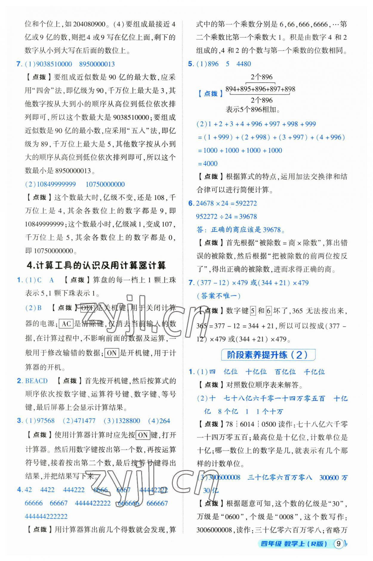 2023年綜合應(yīng)用創(chuàng)新題典中點(diǎn)四年級數(shù)學(xué)上冊人教版浙江專版 第9頁