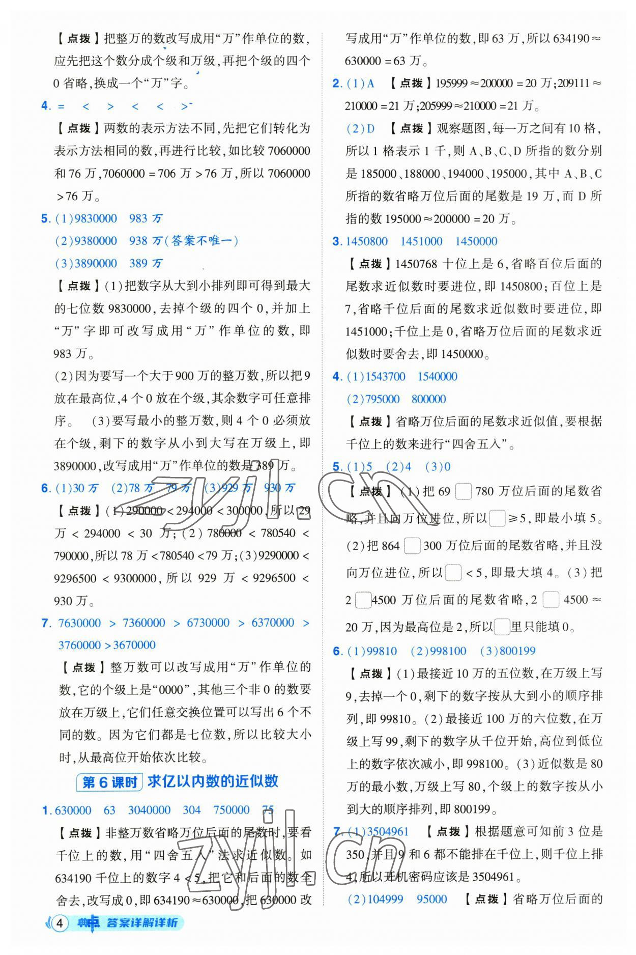 2023年綜合應用創(chuàng)新題典中點四年級數(shù)學上冊人教版浙江專版 第4頁