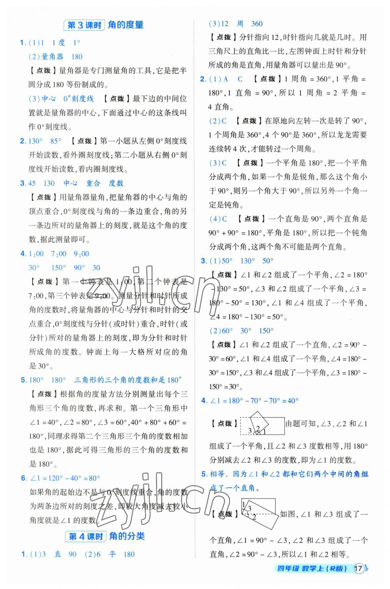 2023年綜合應(yīng)用創(chuàng)新題典中點(diǎn)四年級數(shù)學(xué)上冊人教版浙江專版 第17頁