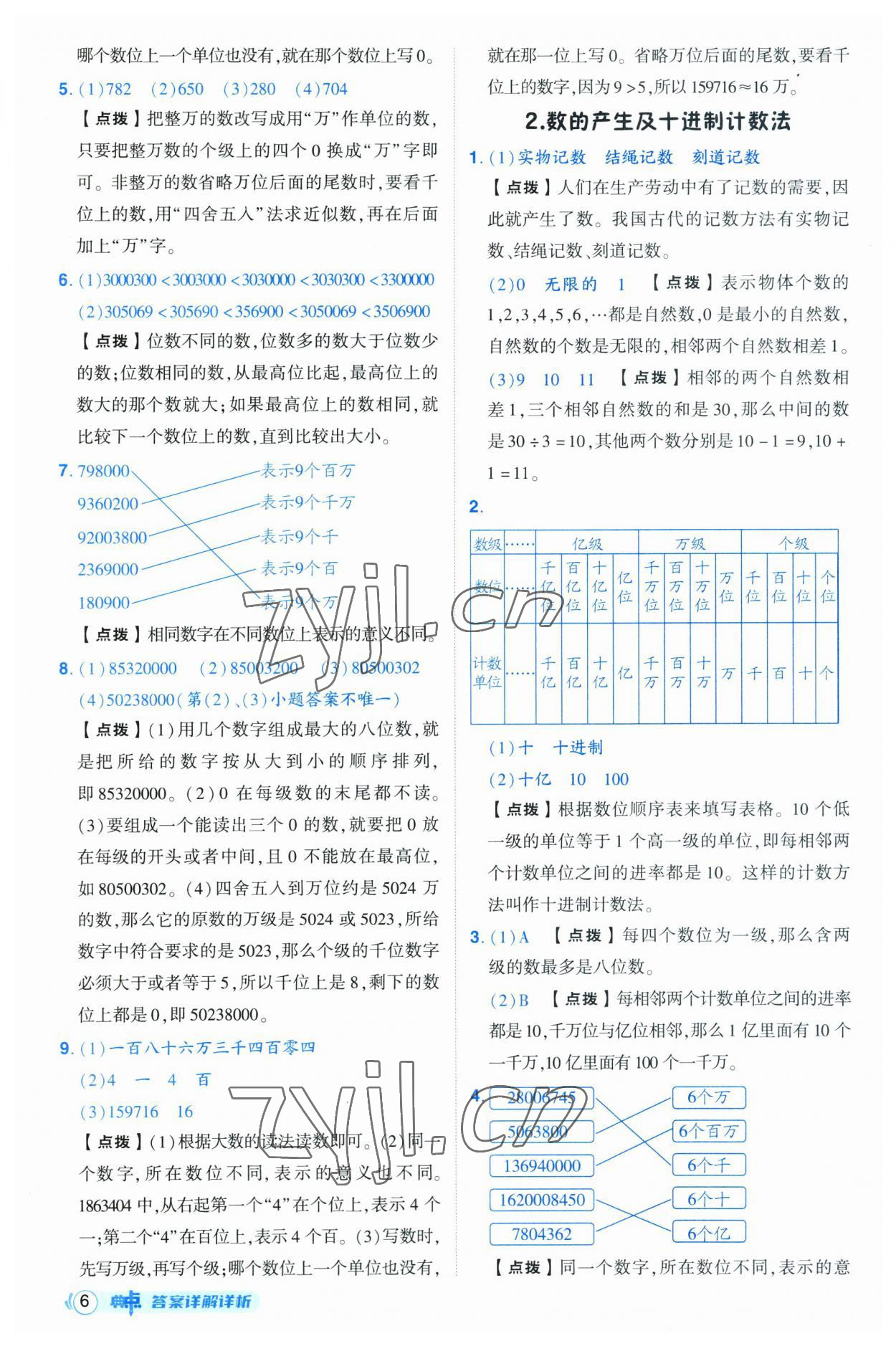 2023年綜合應(yīng)用創(chuàng)新題典中點四年級數(shù)學上冊人教版浙江專版 第6頁