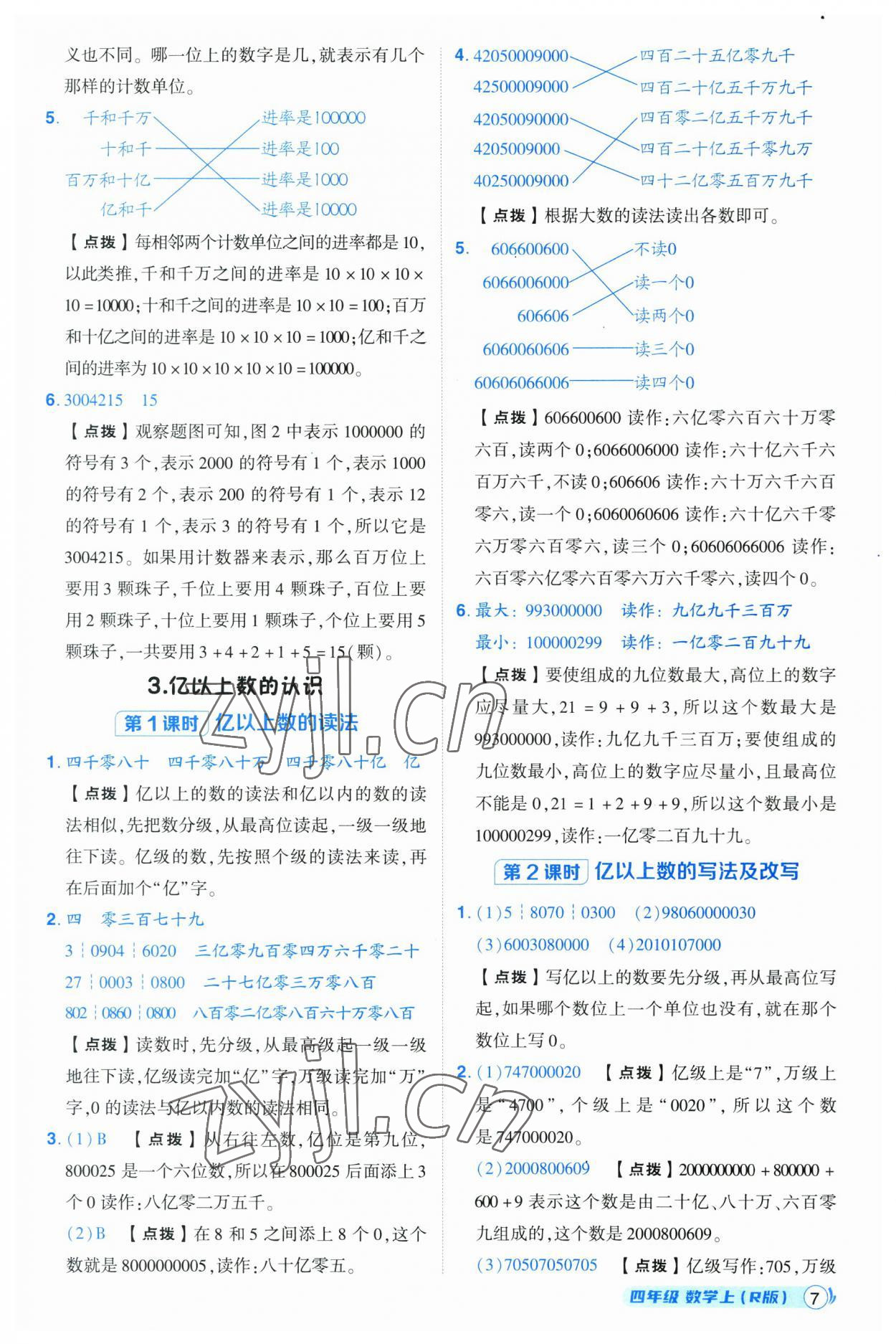 2023年綜合應(yīng)用創(chuàng)新題典中點四年級數(shù)學(xué)上冊人教版浙江專版 第7頁