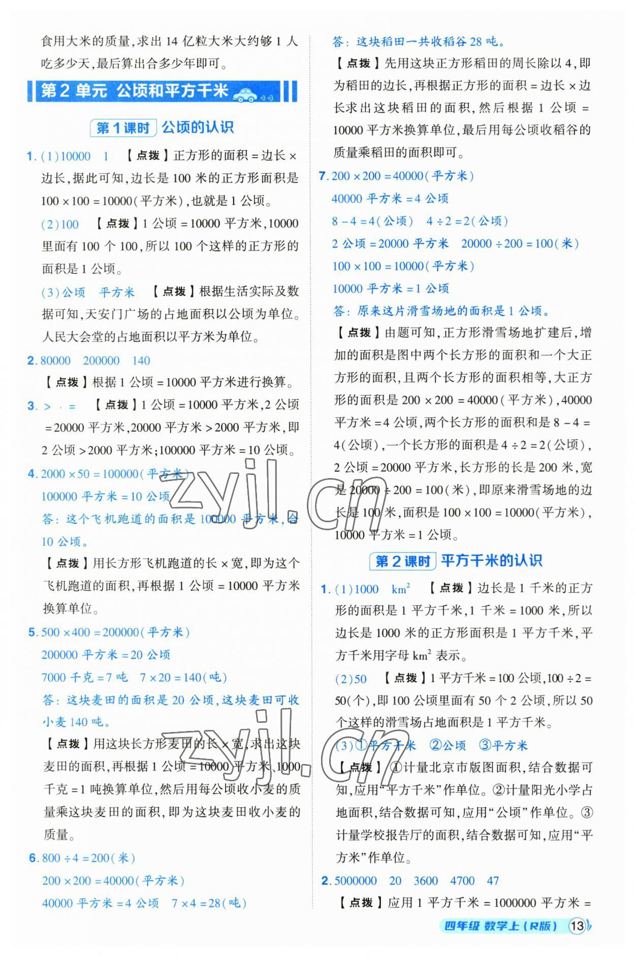 2023年綜合應(yīng)用創(chuàng)新題典中點(diǎn)四年級(jí)數(shù)學(xué)上冊(cè)人教版浙江專版 第13頁(yè)