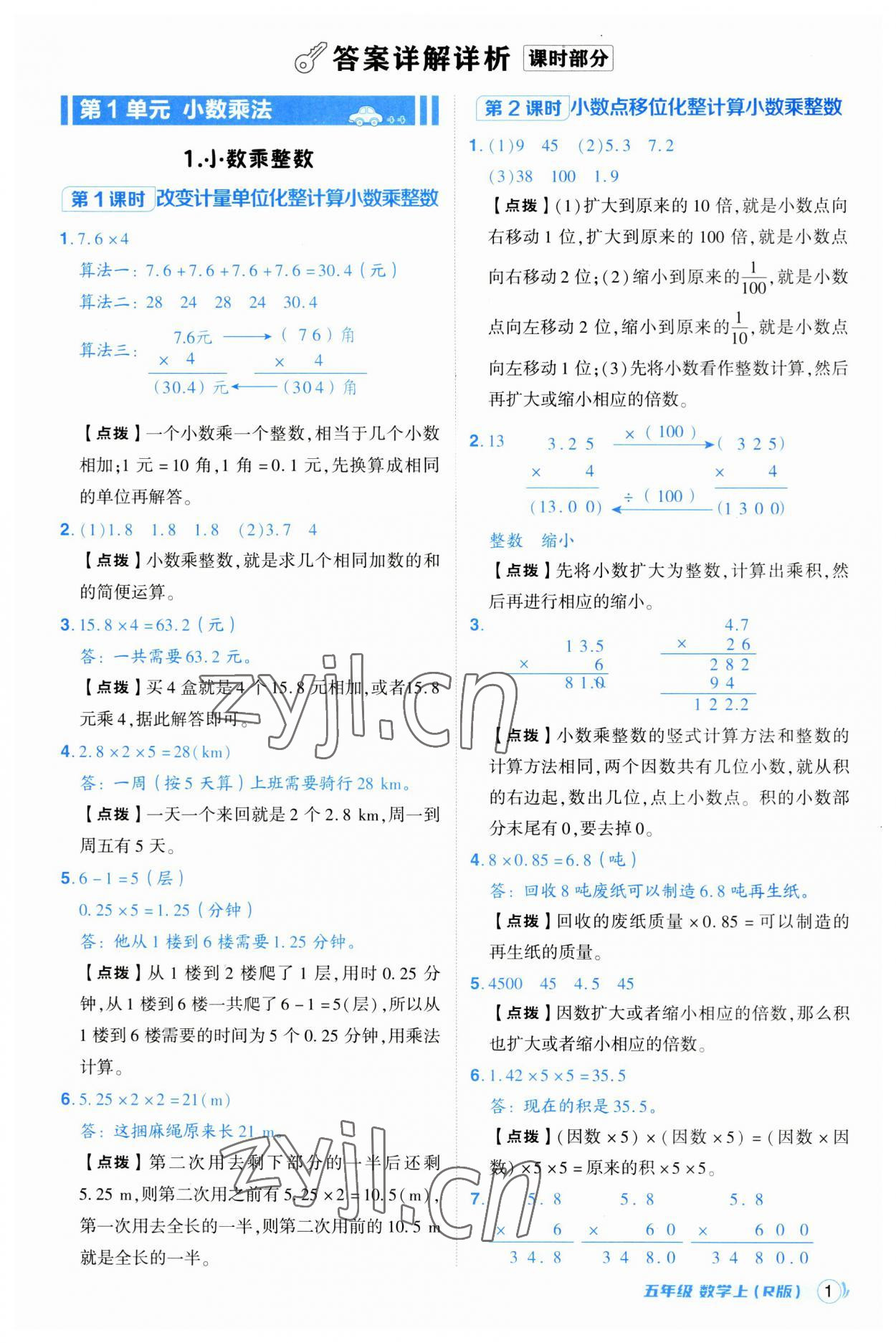 2023年綜合應用創(chuàng)新題典中點五年級數(shù)學上冊人教版浙江專版 第1頁