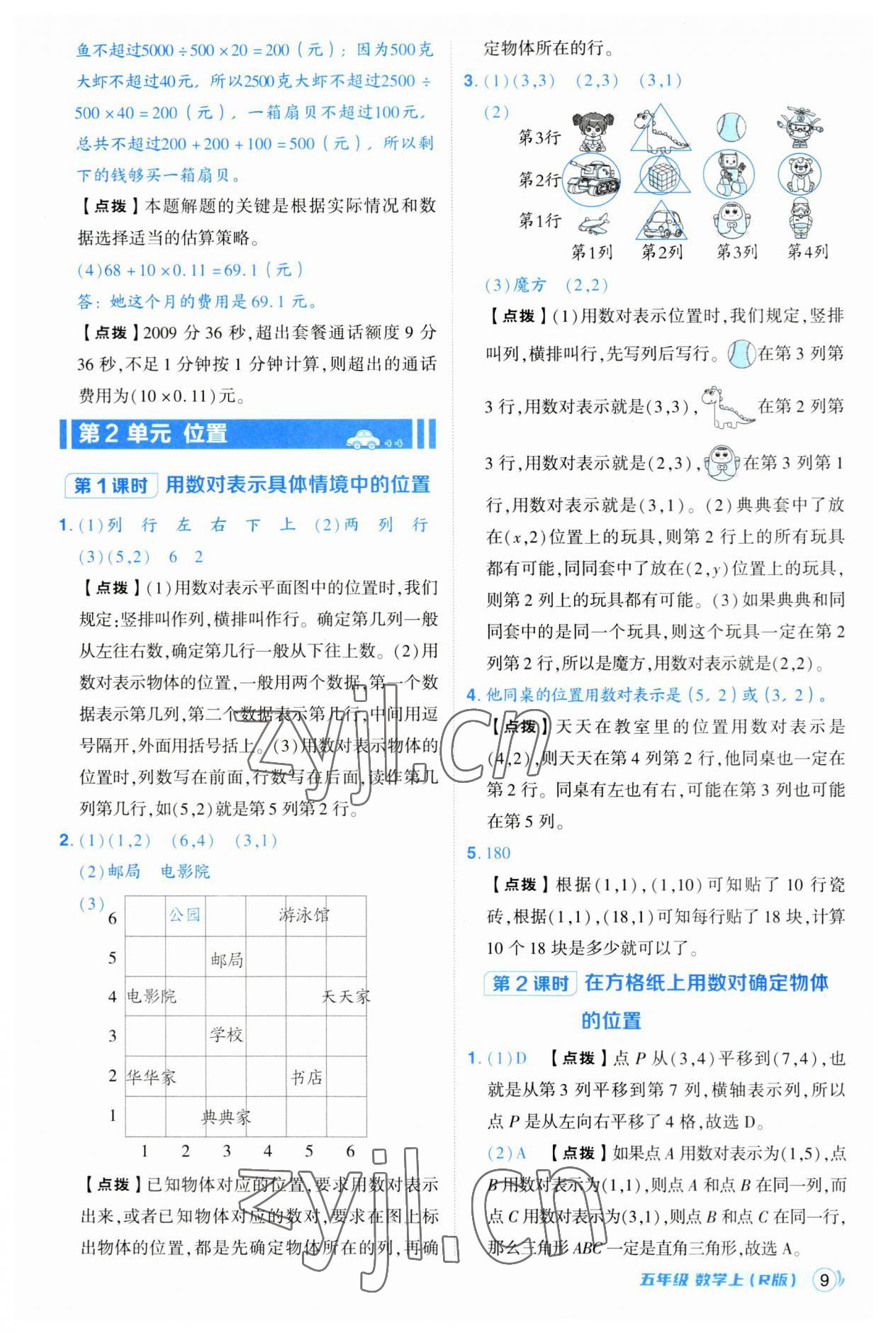 2023年綜合應用創(chuàng)新題典中點五年級數(shù)學上冊人教版浙江專版 第9頁