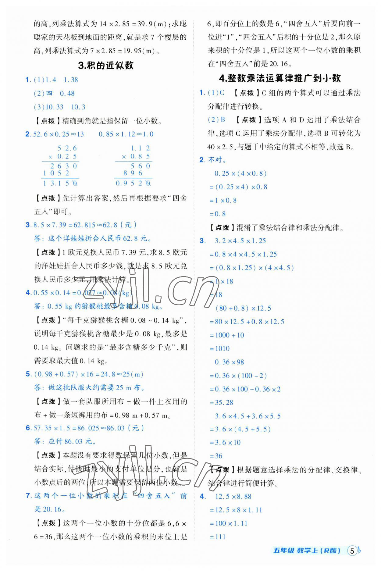 2023年綜合應(yīng)用創(chuàng)新題典中點(diǎn)五年級(jí)數(shù)學(xué)上冊(cè)人教版浙江專(zhuān)版 第5頁(yè)