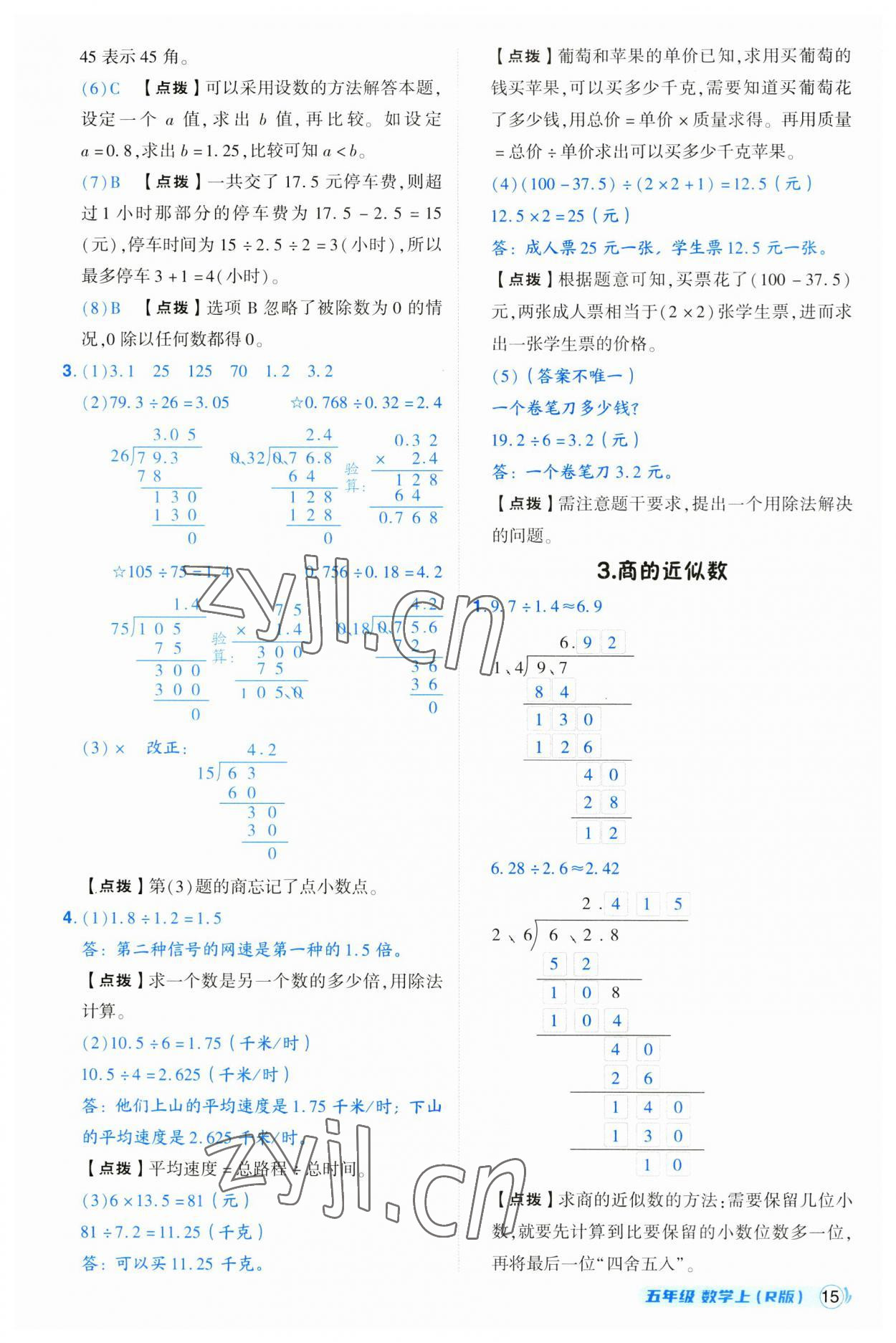 2023年綜合應(yīng)用創(chuàng)新題典中點五年級數(shù)學(xué)上冊人教版浙江專版 第15頁