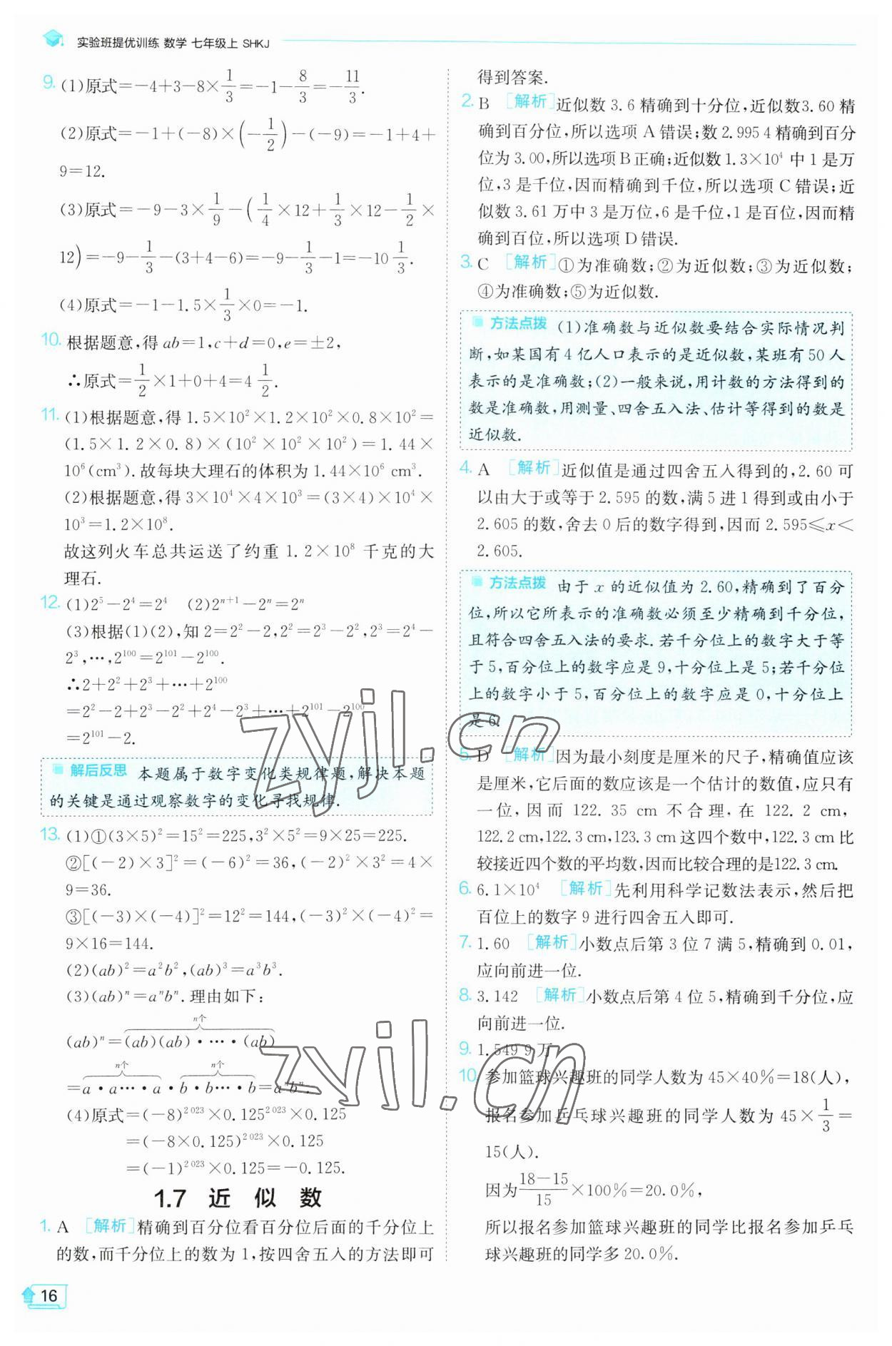 2023年实验班提优训练七年级数学上册沪科版 第16页