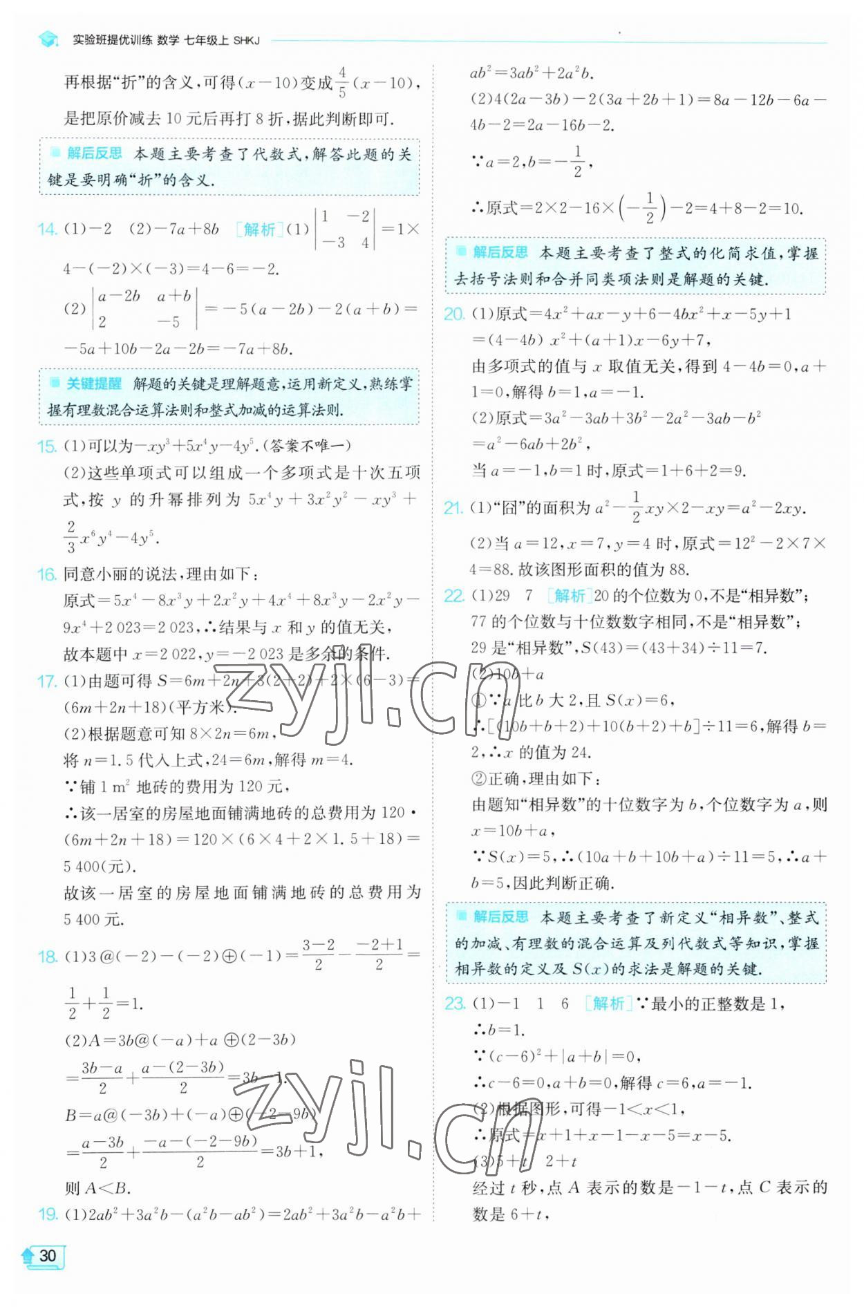 2023年实验班提优训练七年级数学上册沪科版 第30页