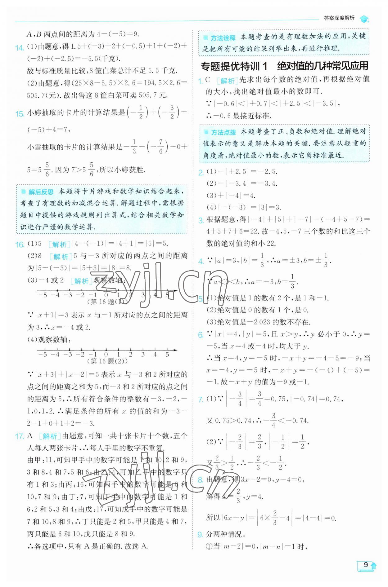 2023年实验班提优训练七年级数学上册沪科版 第9页