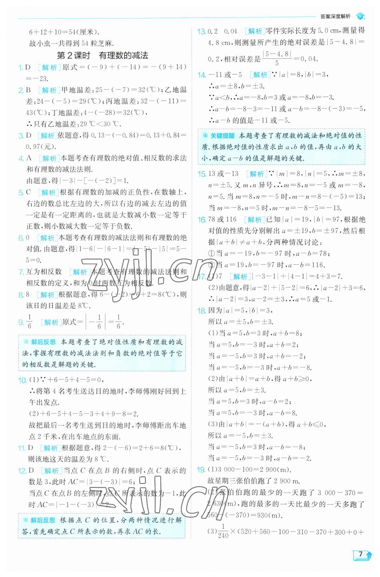 2023年实验班提优训练七年级数学上册沪科版 第7页