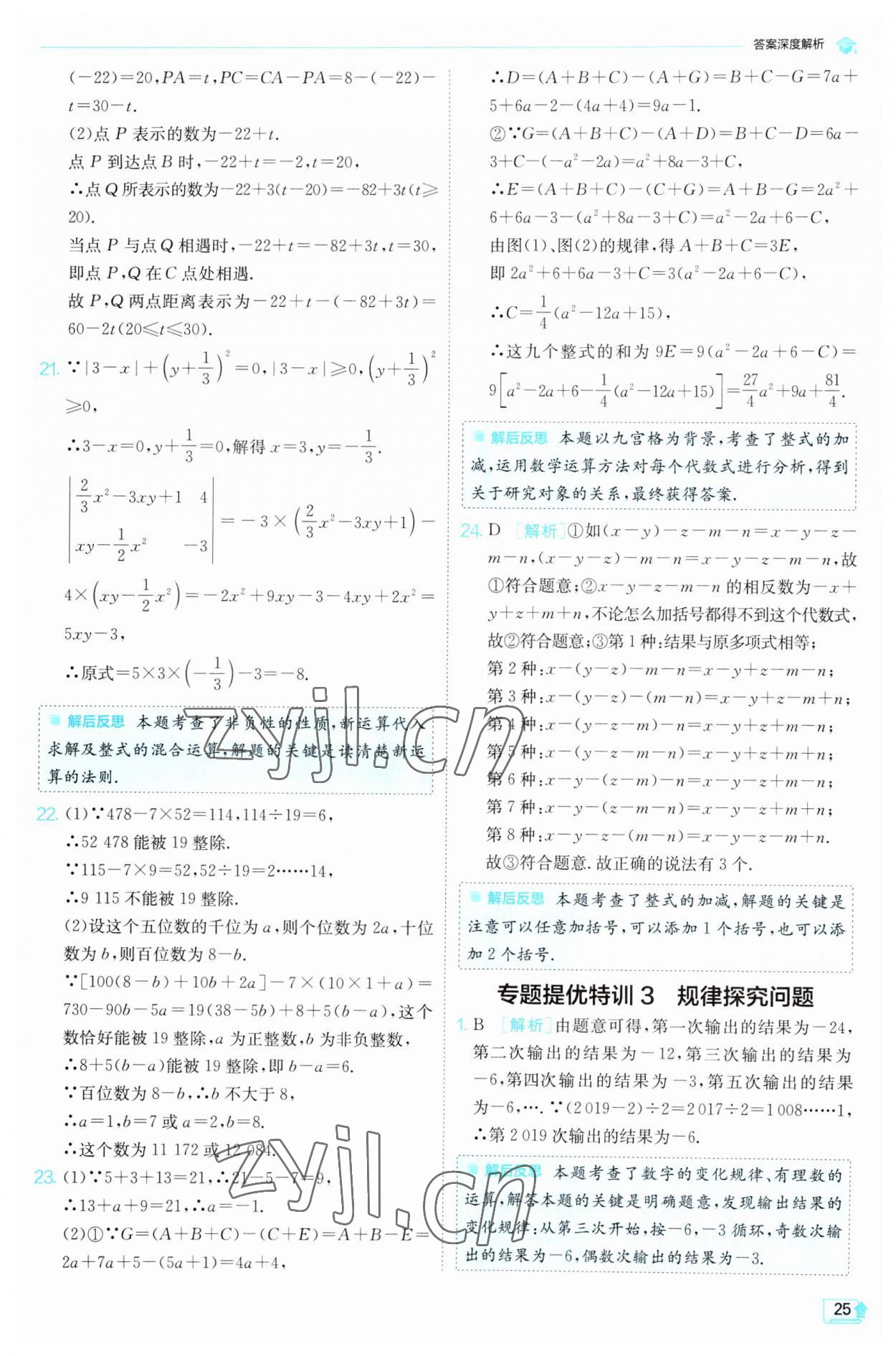 2023年实验班提优训练七年级数学上册沪科版 第25页