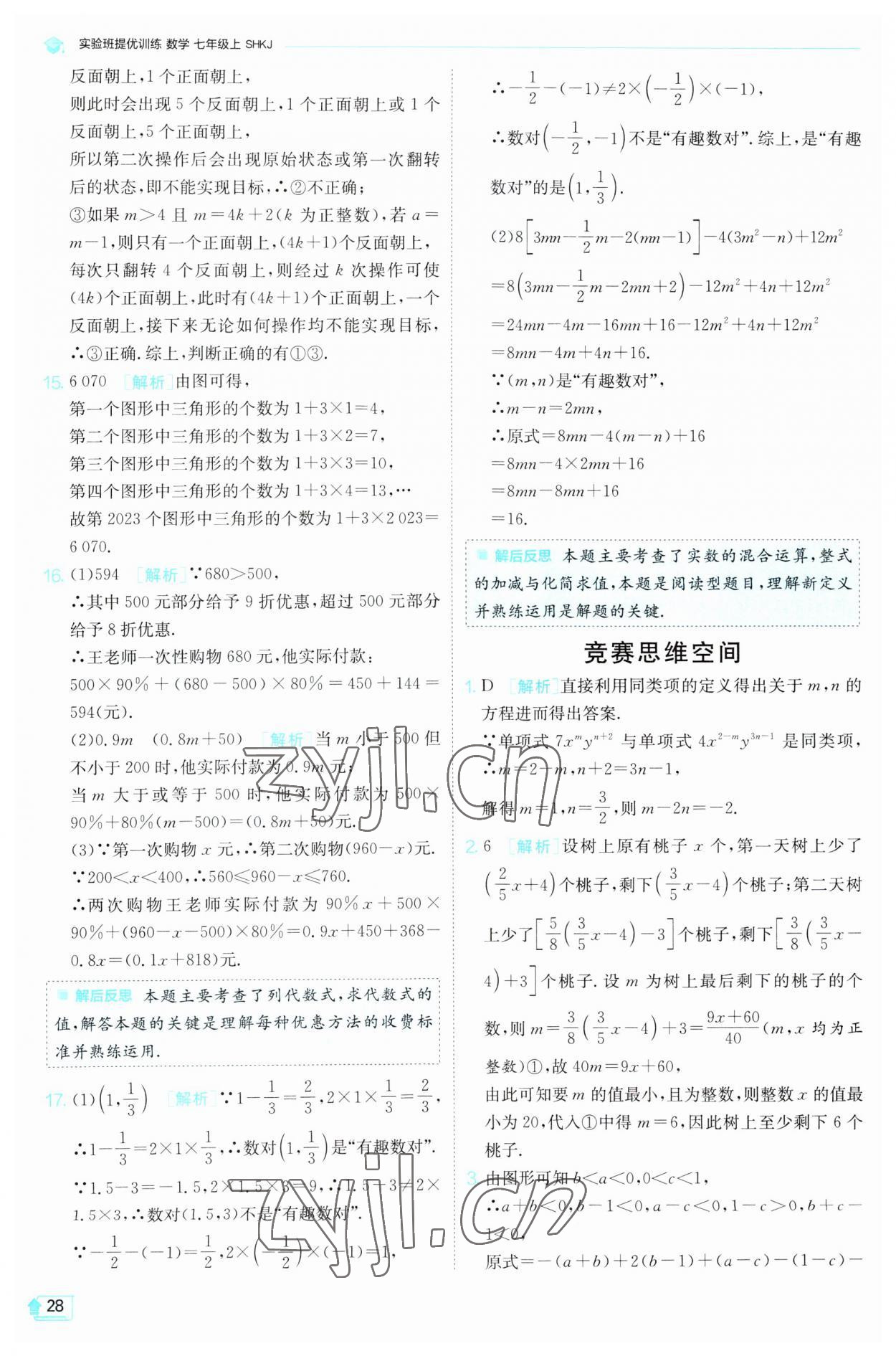 2023年实验班提优训练七年级数学上册沪科版 第28页