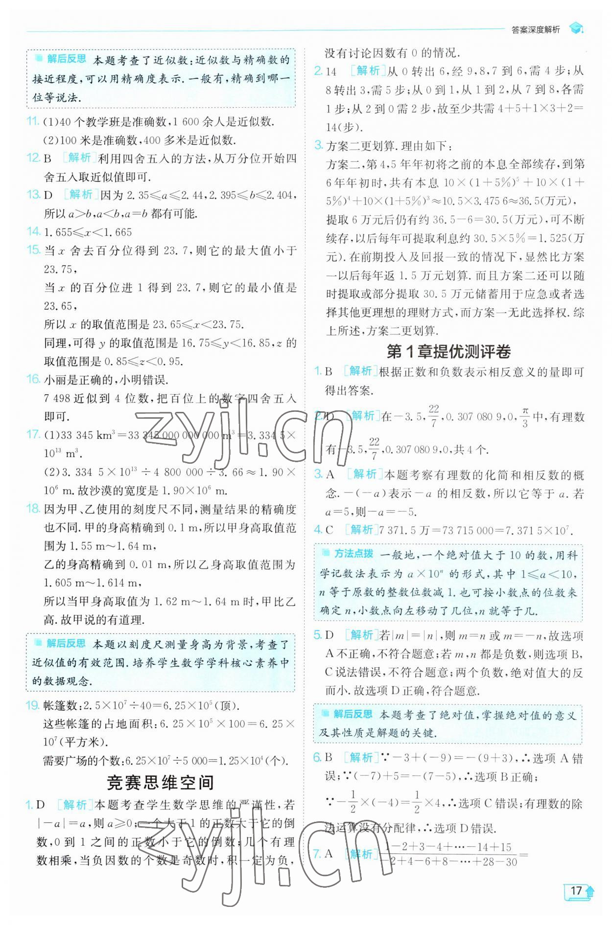 2023年实验班提优训练七年级数学上册沪科版 第17页