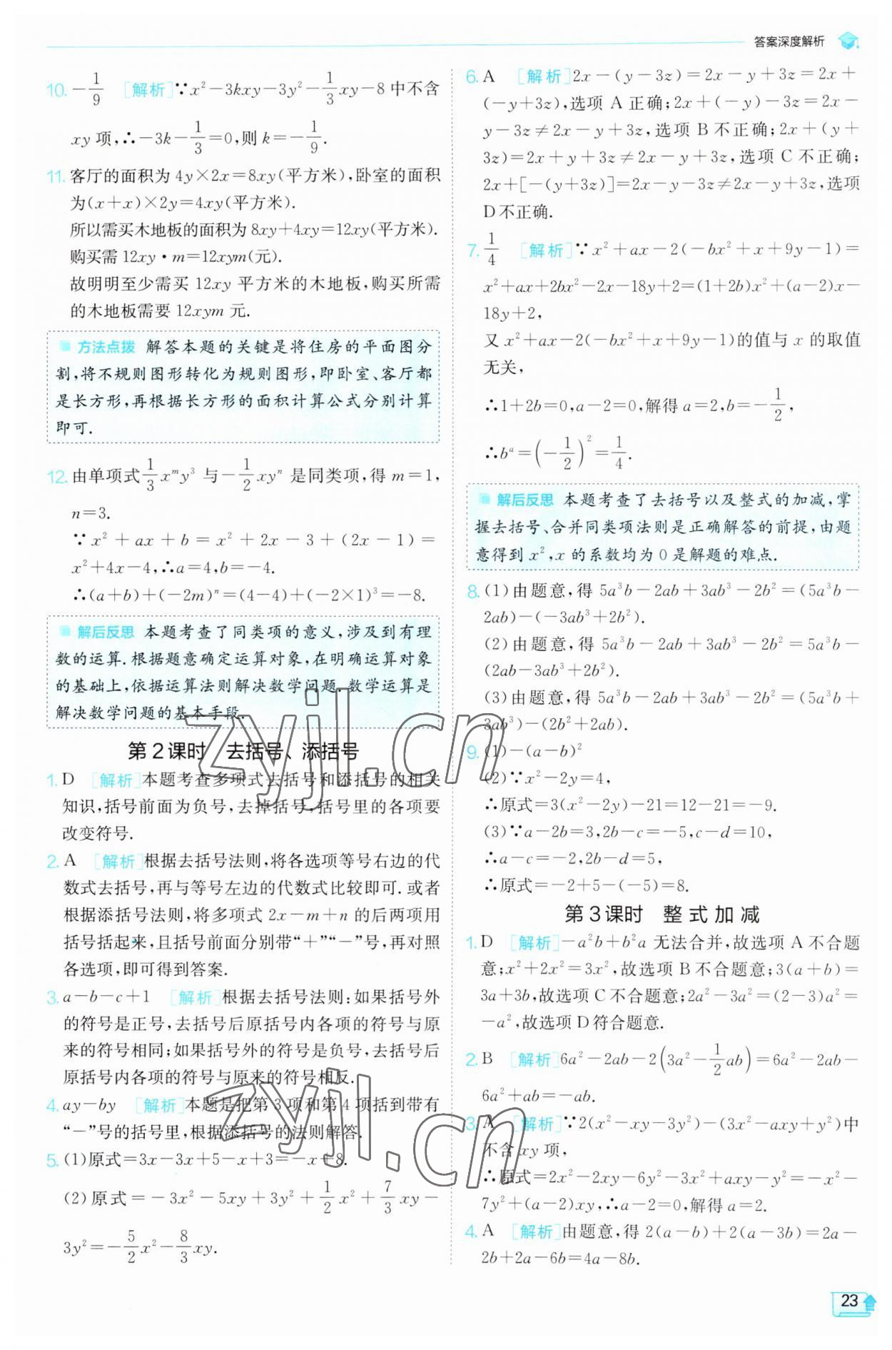 2023年实验班提优训练七年级数学上册沪科版 第23页