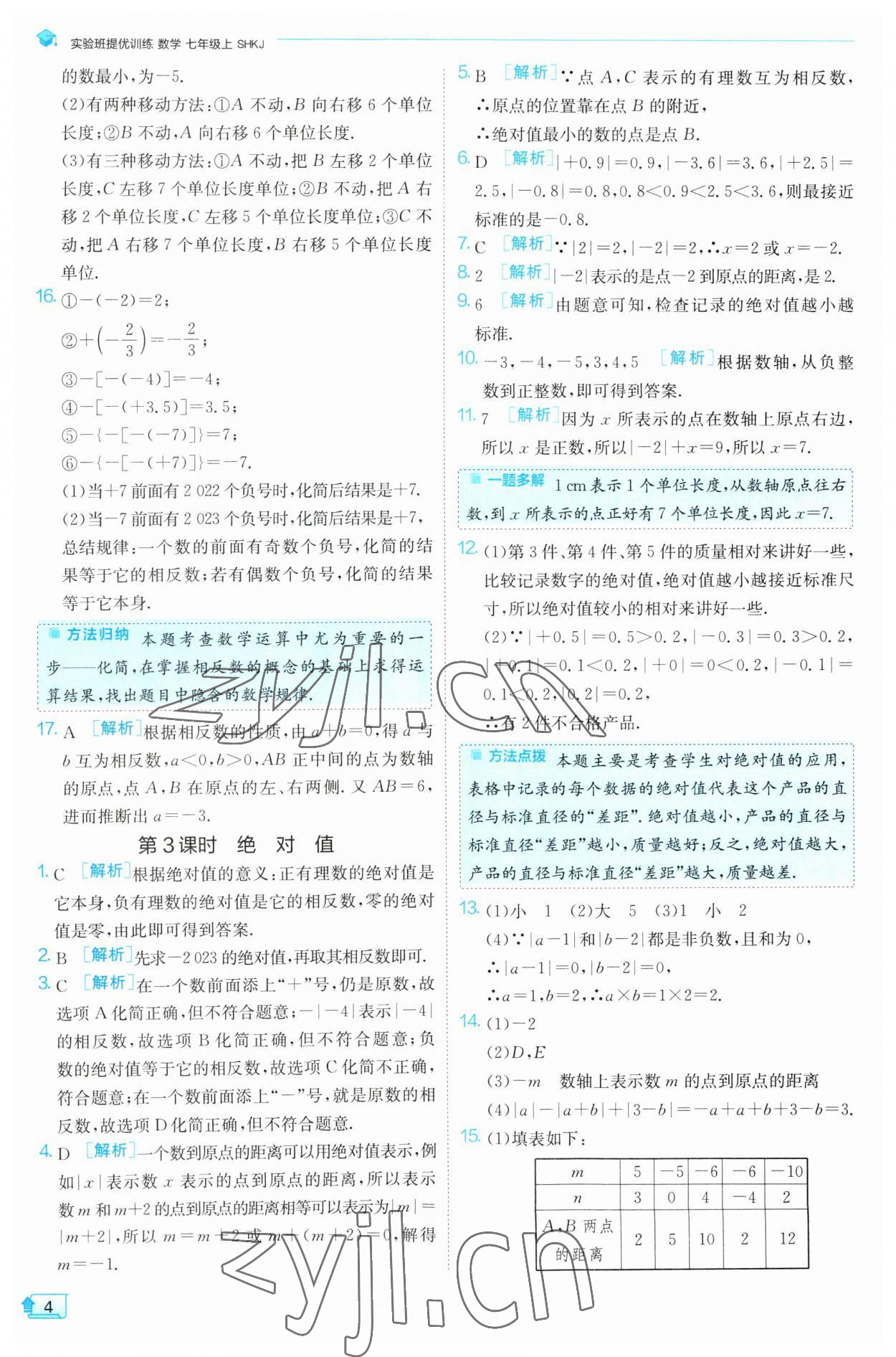 2023年实验班提优训练七年级数学上册沪科版 第4页