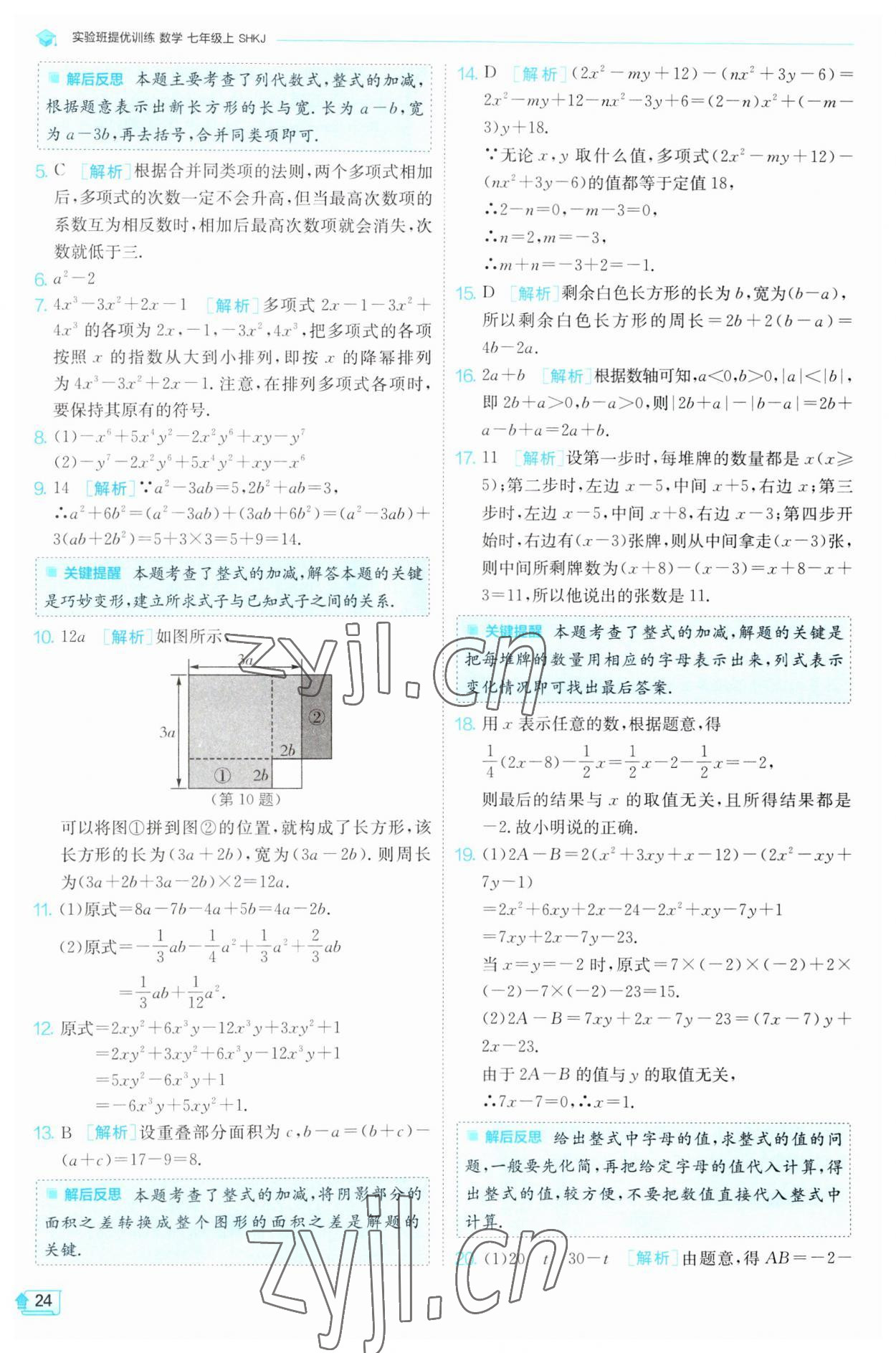 2023年实验班提优训练七年级数学上册沪科版 第24页