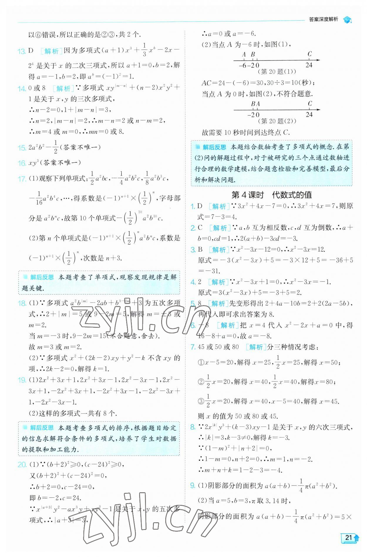 2023年实验班提优训练七年级数学上册沪科版 第21页