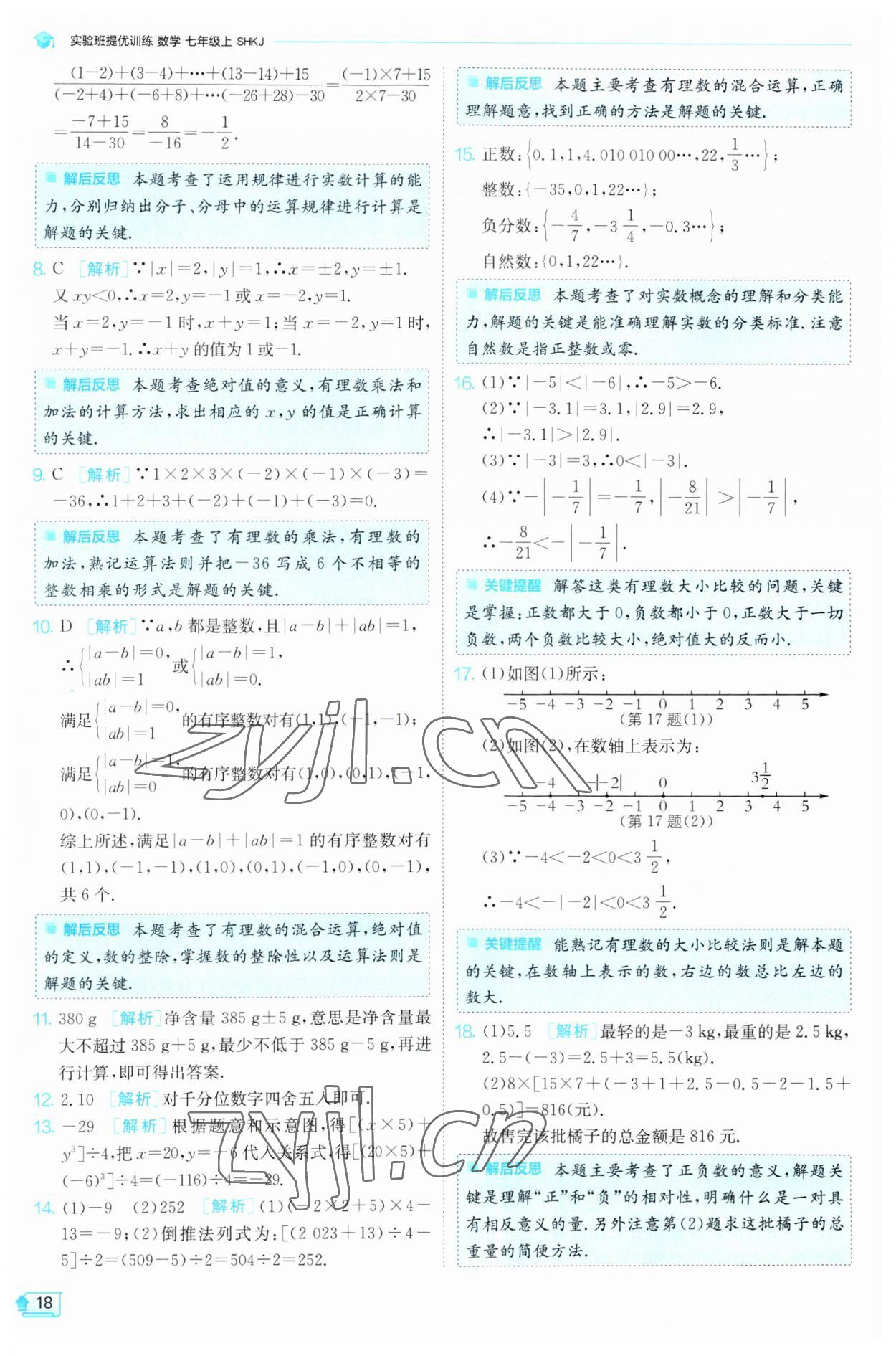 2023年实验班提优训练七年级数学上册沪科版 第18页