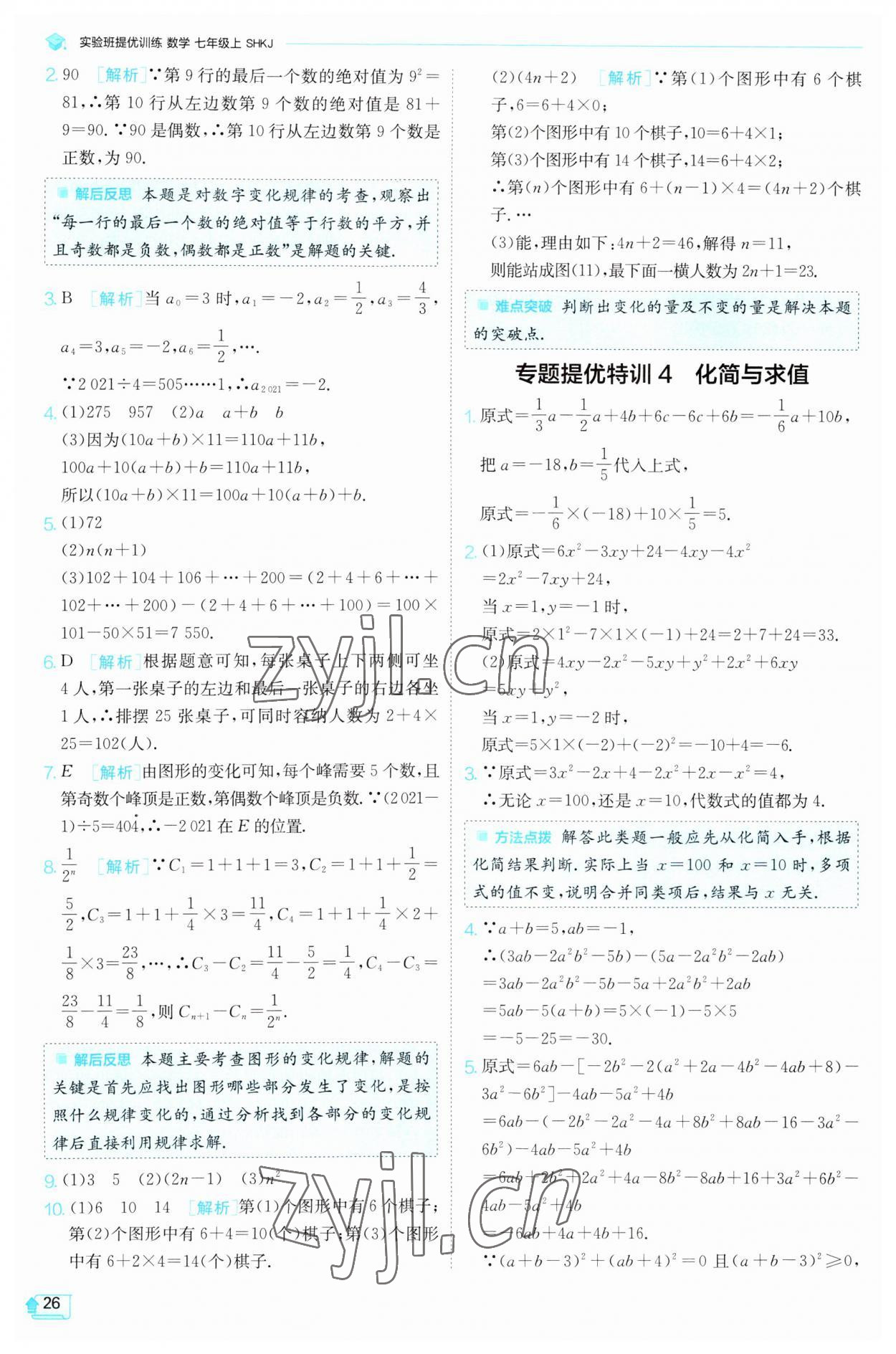 2023年实验班提优训练七年级数学上册沪科版 第26页