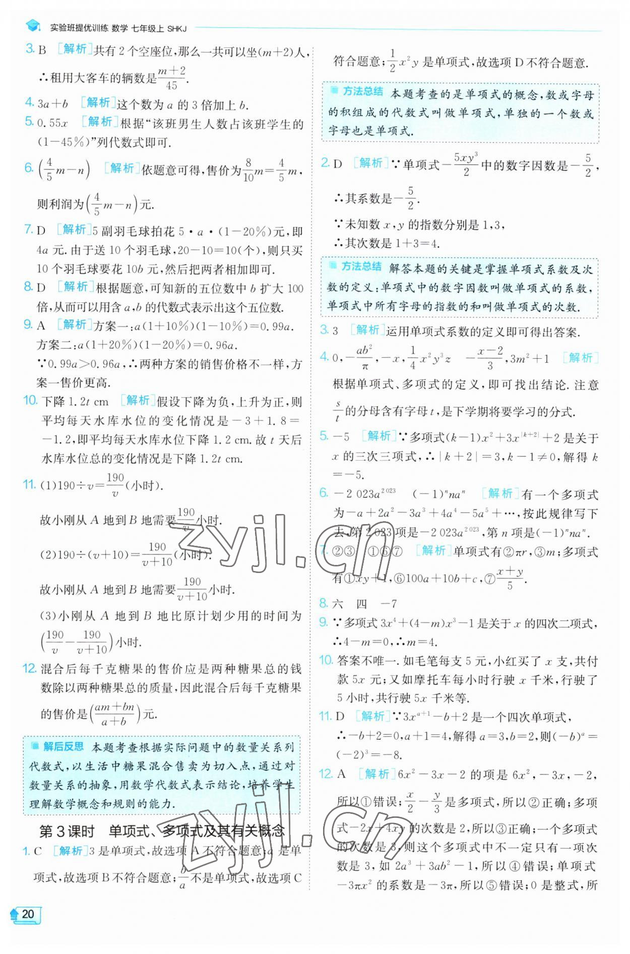 2023年实验班提优训练七年级数学上册沪科版 第20页