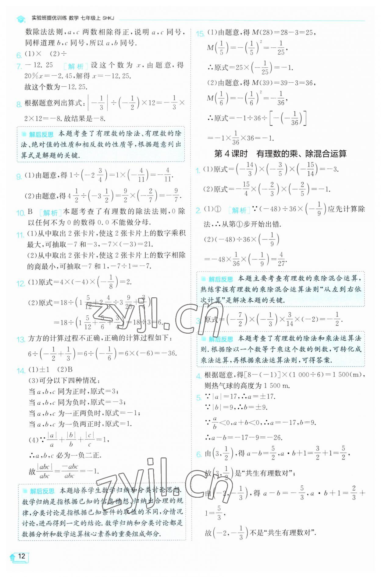 2023年實驗班提優(yōu)訓(xùn)練七年級數(shù)學(xué)上冊滬科版 第12頁