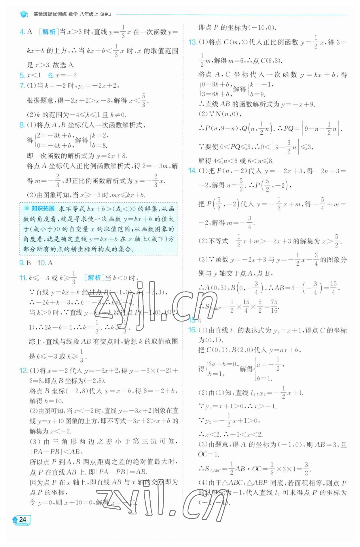 2023年實(shí)驗(yàn)班提優(yōu)訓(xùn)練八年級數(shù)學(xué)上冊滬科版 第24頁