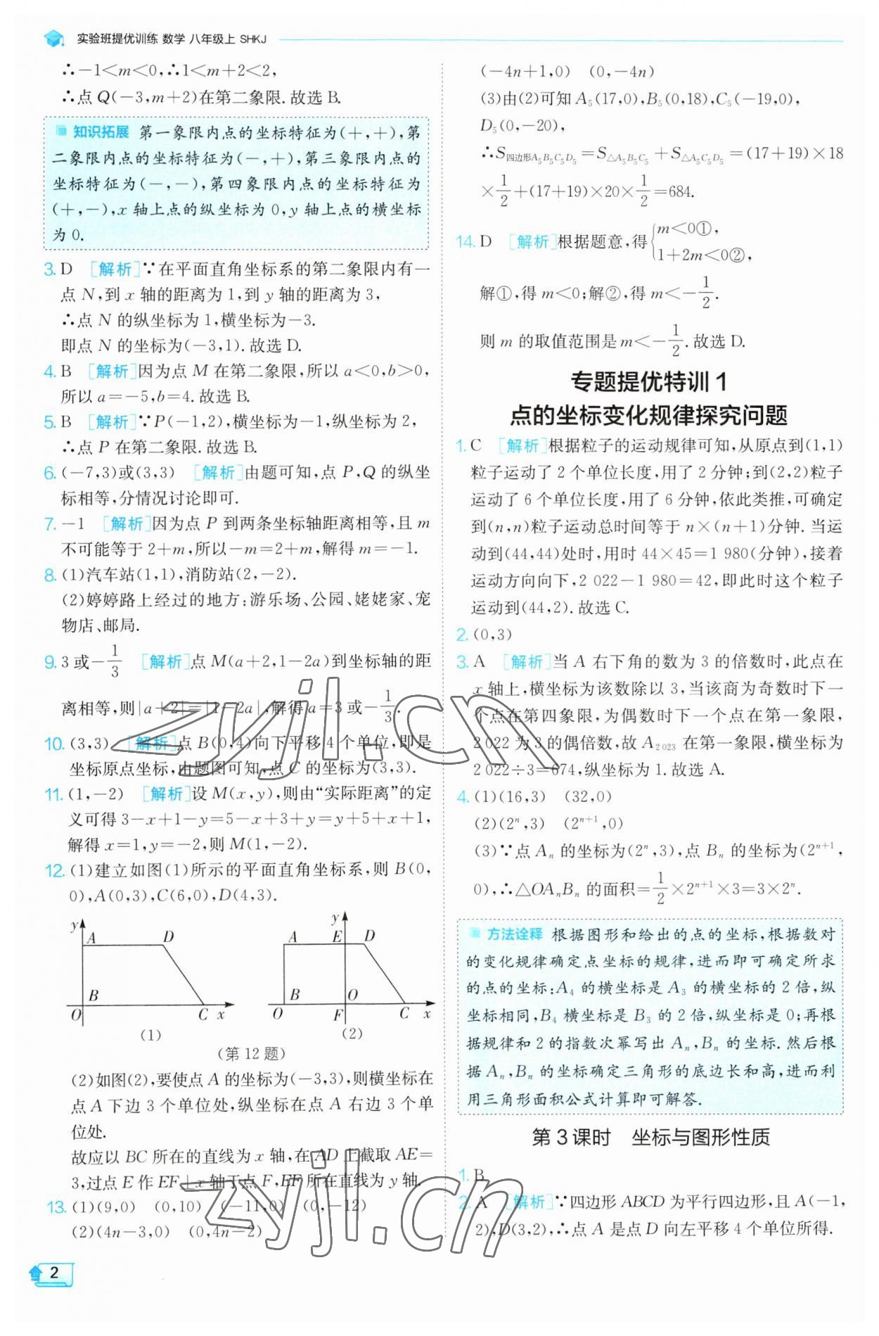 2023年實(shí)驗(yàn)班提優(yōu)訓(xùn)練八年級數(shù)學(xué)上冊滬科版 第2頁