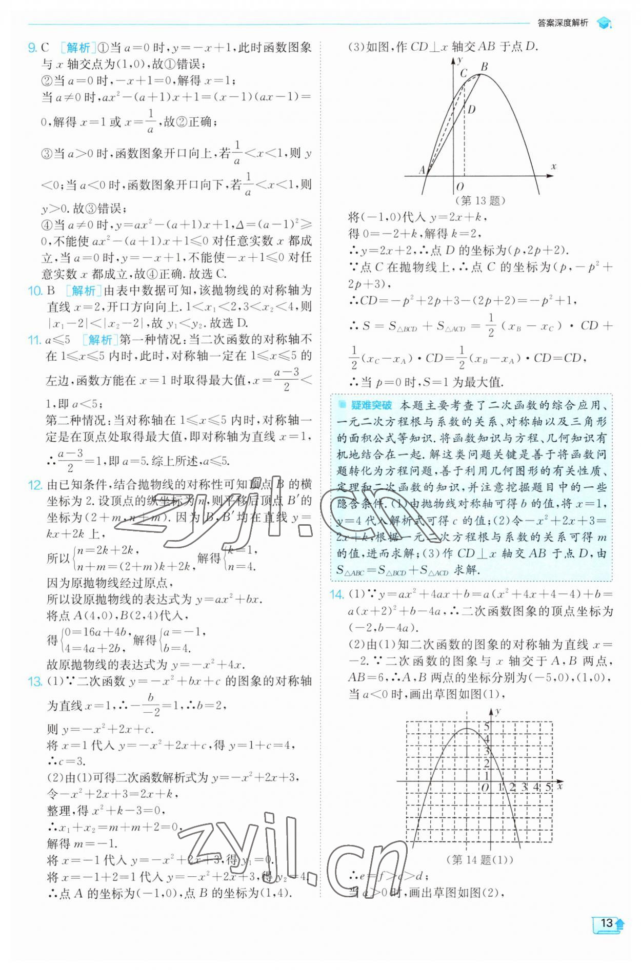 2023年實驗班提優(yōu)訓練九年級數學上冊滬科版 參考答案第13頁