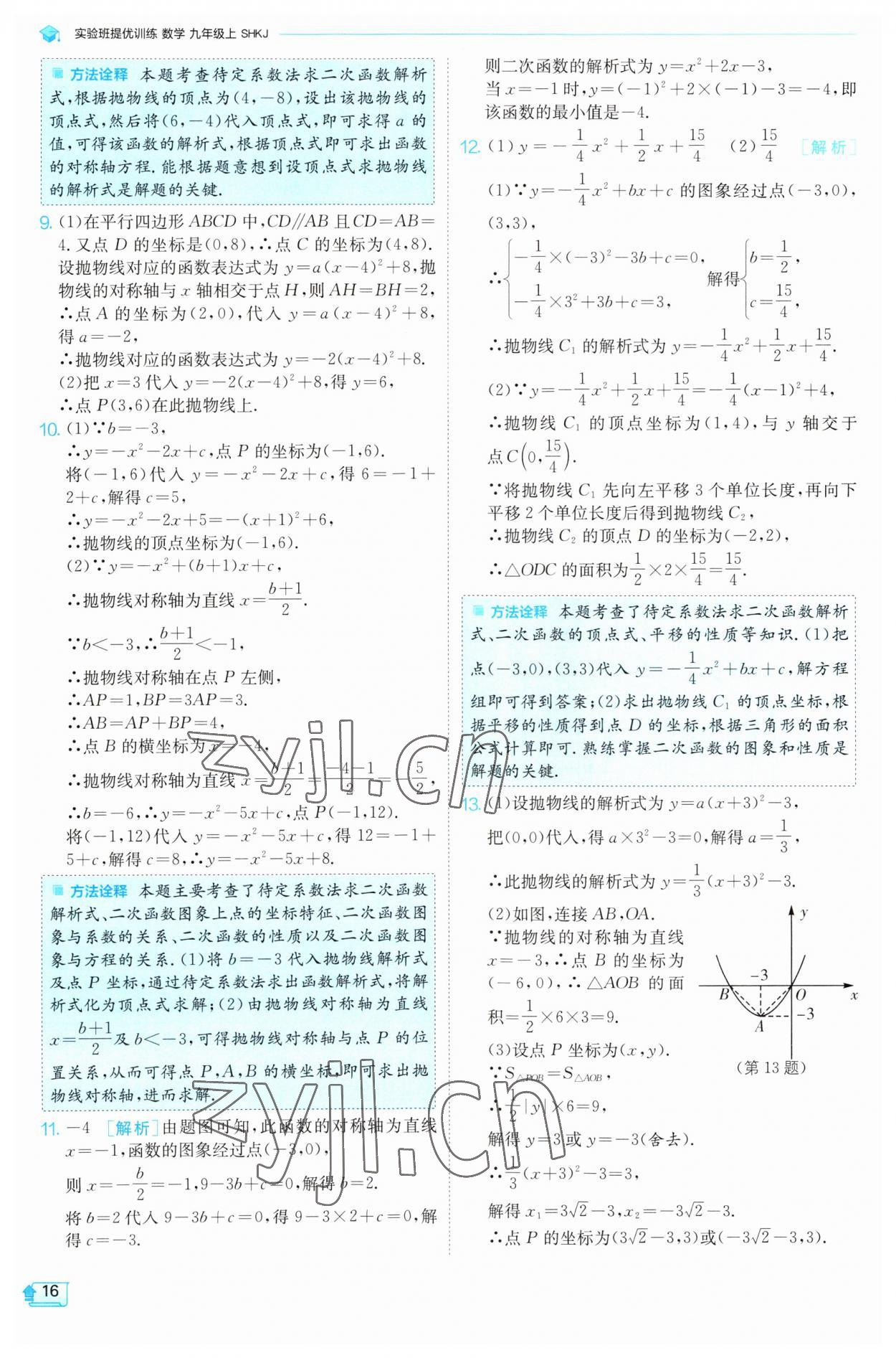 2023年实验班提优训练九年级数学上册沪科版 参考答案第16页