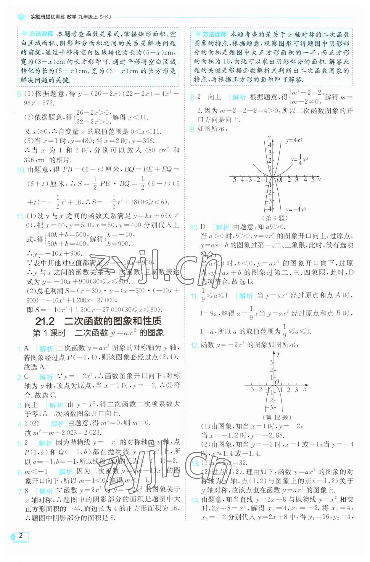 2023年實(shí)驗(yàn)班提優(yōu)訓(xùn)練九年級(jí)數(shù)學(xué)上冊(cè)滬科版 參考答案第2頁(yè)