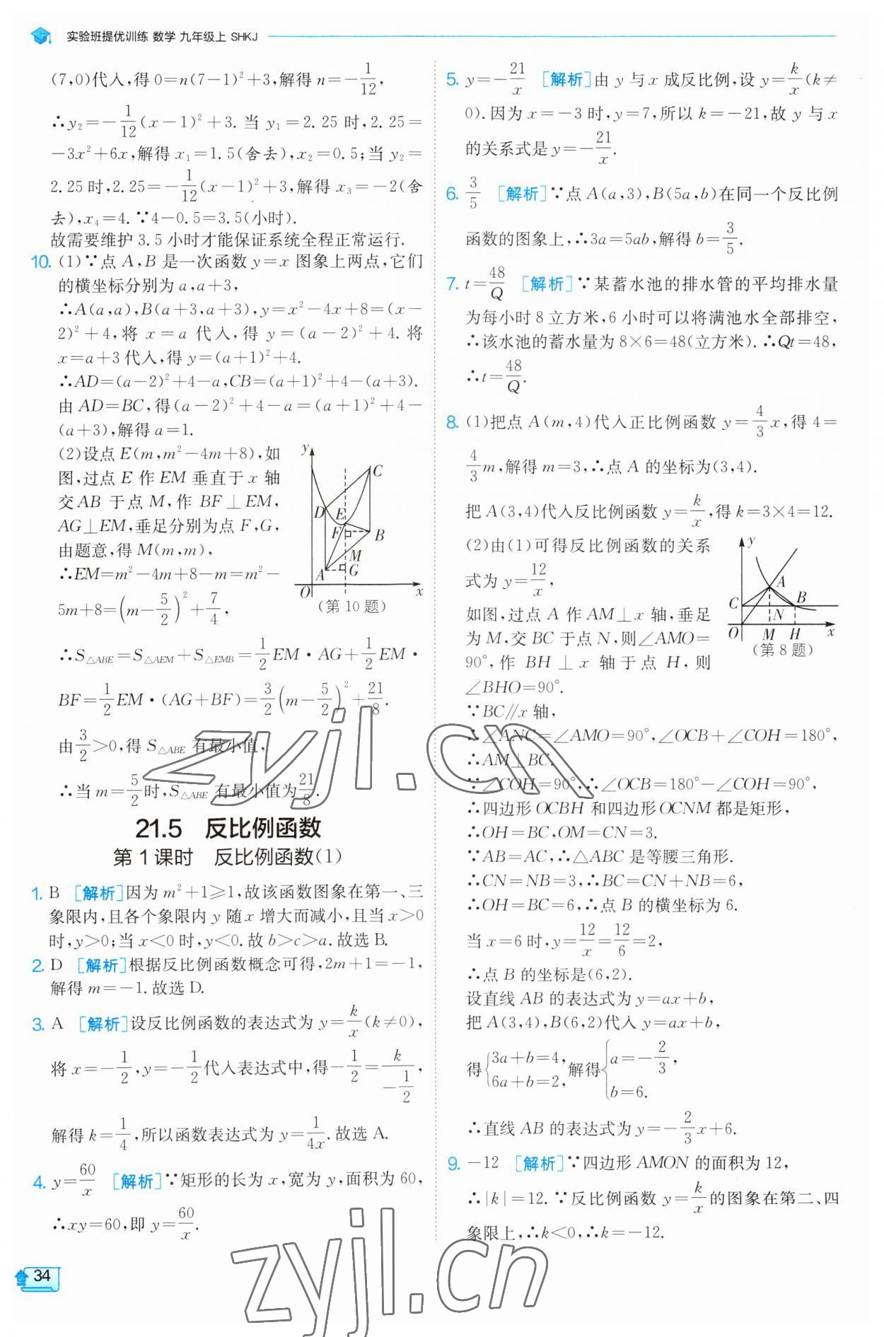 2023年實(shí)驗(yàn)班提優(yōu)訓(xùn)練九年級(jí)數(shù)學(xué)上冊(cè)滬科版 參考答案第34頁(yè)