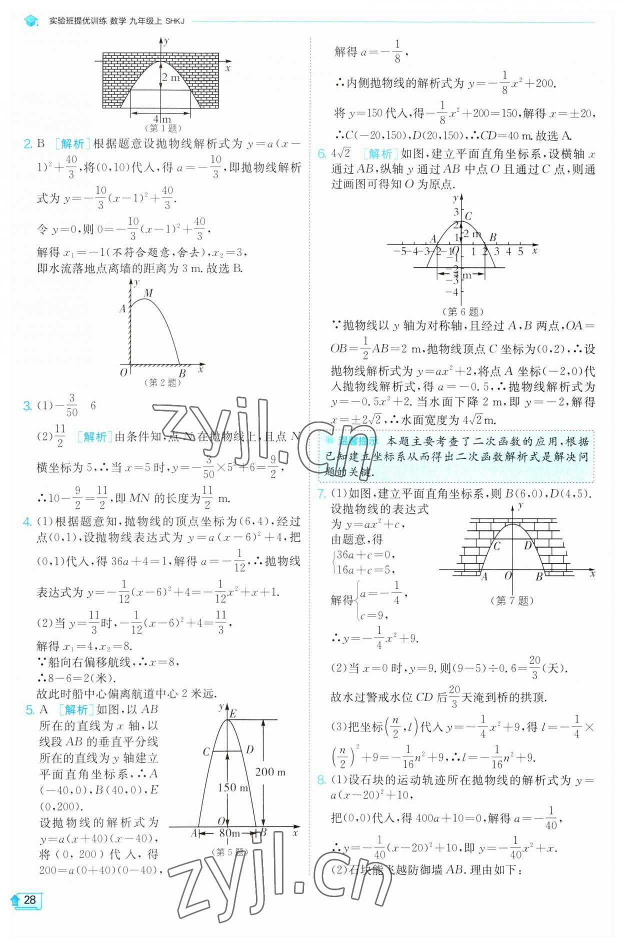 2023年實(shí)驗(yàn)班提優(yōu)訓(xùn)練九年級(jí)數(shù)學(xué)上冊(cè)滬科版 參考答案第28頁