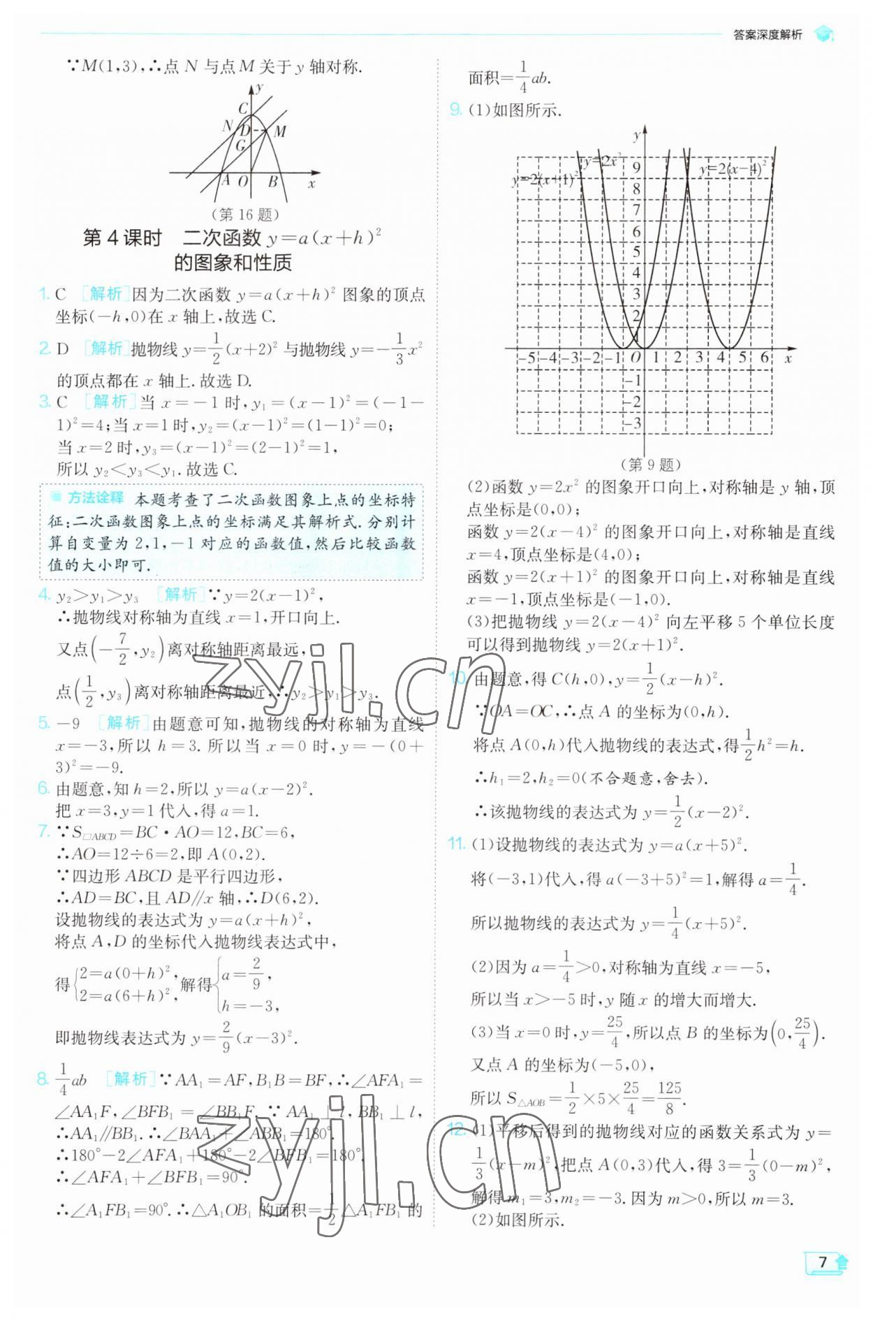 2023年实验班提优训练九年级数学上册沪科版 参考答案第7页