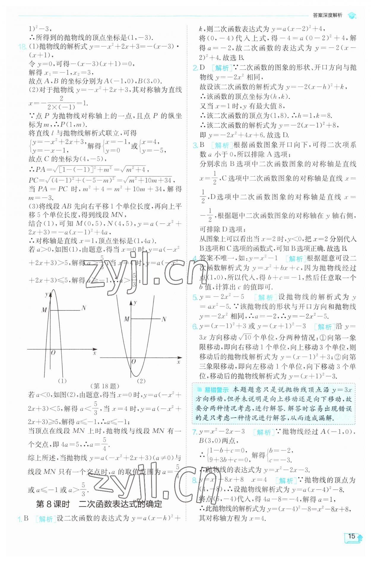 2023年实验班提优训练九年级数学上册沪科版 参考答案第15页