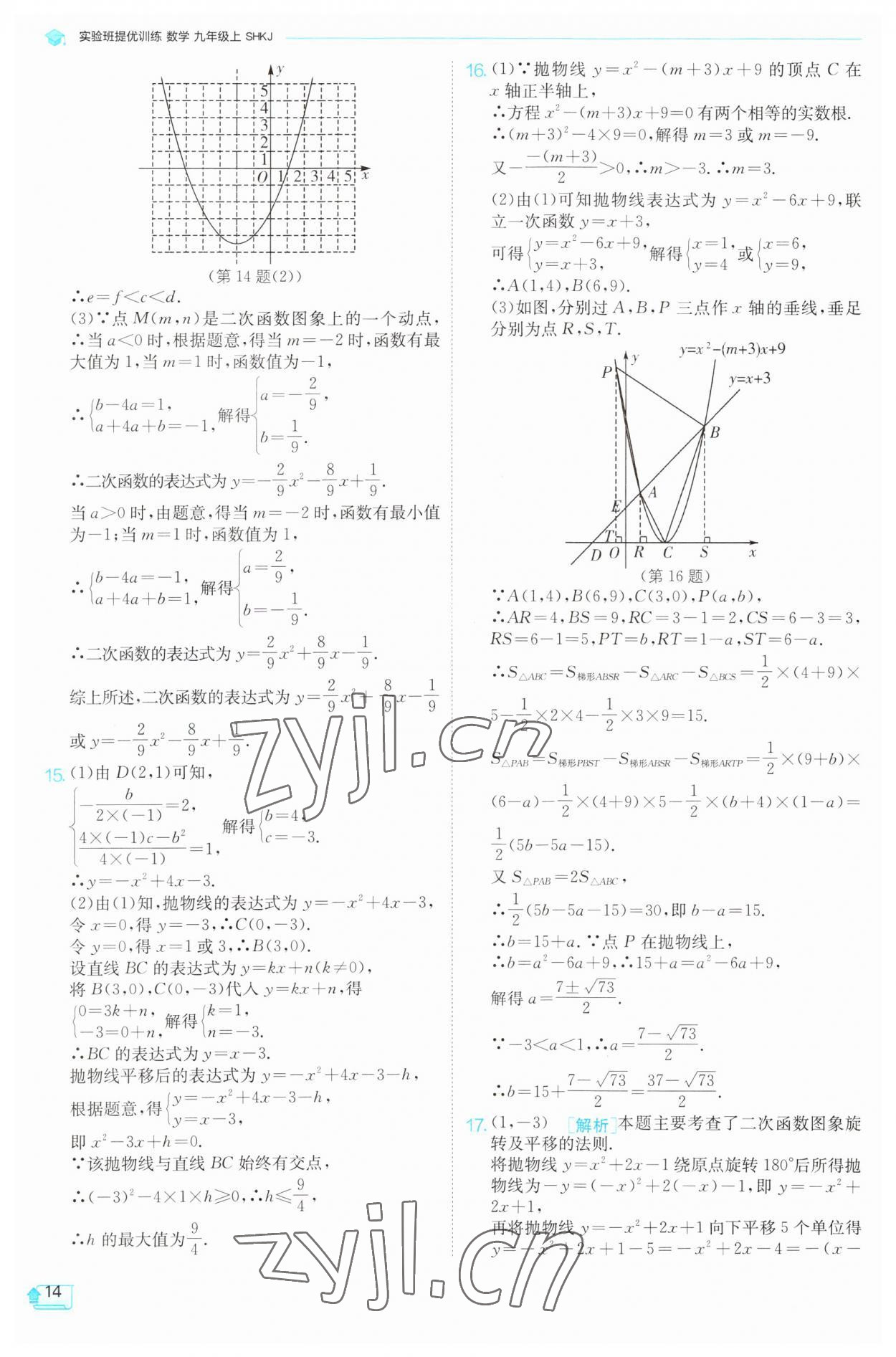 2023年實(shí)驗(yàn)班提優(yōu)訓(xùn)練九年級(jí)數(shù)學(xué)上冊(cè)滬科版 參考答案第14頁(yè)