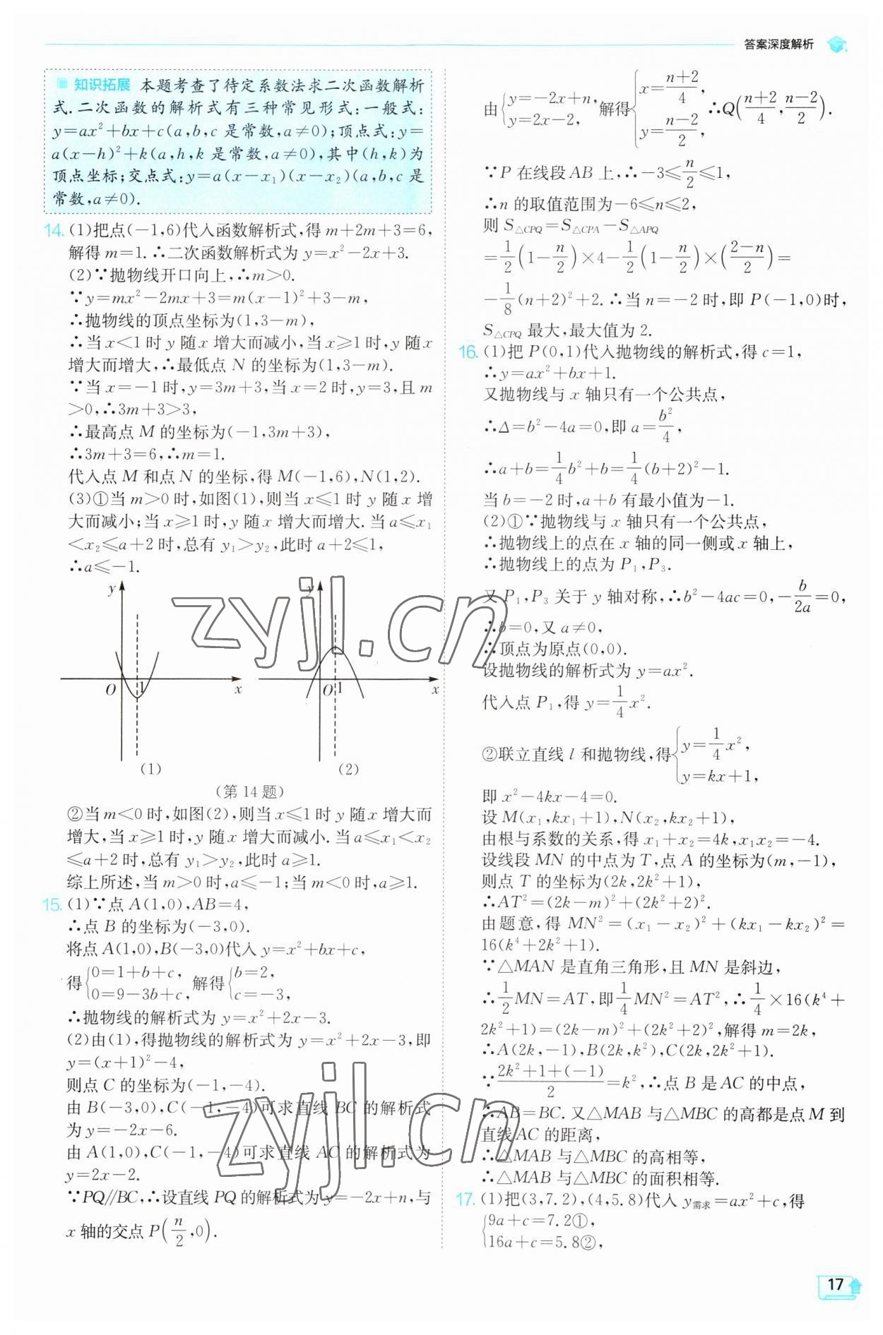 2023年實驗班提優(yōu)訓練九年級數(shù)學上冊滬科版 參考答案第17頁