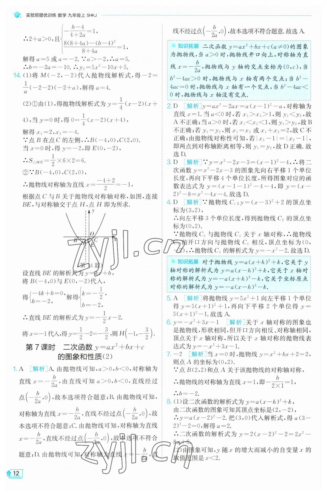 2023年实验班提优训练九年级数学上册沪科版 参考答案第12页